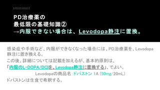 Ⱦ֢gʤɡڷǤʤʤäϤˤϡPDίaLevodopa
עäQ롣
ᡢԔˤĤƤӛdӤ뤬ԭtϡ
ڷL-DOPA/DCILevodopaעÓQ롹Ǥ褤
LevodopaƷɥѥȥ 1A (50mg/20mL)
ɥѥȥʳϣዤ롣
PDίa
ޤλA֪R
ڷǤʤϤϡLevodopaעÓQ
 