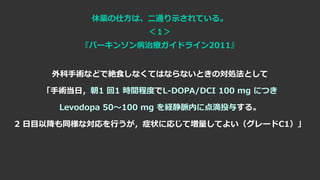 gʤɤǽ~ʳʤƤϤʤʤȤΌIȤ
gգ1 1 rg̶ȤL-DOPA/DCI 100 mg ˤĤ
Levodopa 50100 mg U}ڤ˵Ͷ뤹롣
2 ĿԽͬʌФ֢״ˏꤸƉƤ褤`C1
a˷ϡͨʾƤ롣

ѩ`󥽥ίɥ饤2011
 