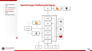 Архитектура	Глобальной	Карты• Технологический	
стек
• GIS.	Готовим	карту
• Архитектура	ГК
• Расчет	игрового	
хода
• Векторные	тайлы
16
 