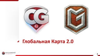Глобальная	Карта	2.0
3
 