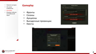 Gameplay• Немного	истории
• Что	такое	
Глобальная
• Gameplay
• Игровые	события	
на	Глобальной	
карте
• Фронты
• Сезоны
• Аукционы
• Высадочные	провинции
• Квесты
6
 