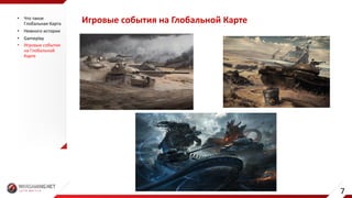 Игровые	события	на	Глобальной	Карте• Что	такое	
Глобальная	Карта
• Немного	истории
• Gameplay
• Игровые	события	
на	Глобальной	
Карте
7
 