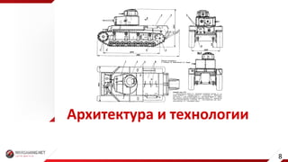Архитектура	и	технологии
8
 