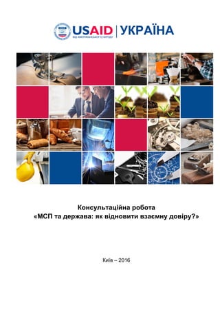 Консультаційна робота
«МСП та держава: як відновити взаємну довіру?»
Київ – 2016
 