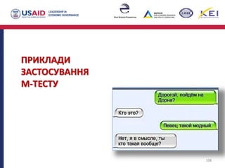 108
ПРИКЛАДИ
ЗАСТОСУВАННЯ
М-ТЕСТУ
 