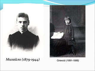 Михайло (1879-1944)Михайло (1879-1944) Олексій (1881-1886)Олексій (1881-1886)
 