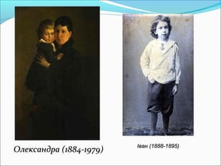 Олександра (1884-1979)Олександра (1884-1979) Іван (1888-1895)Іван (1888-1895)
 