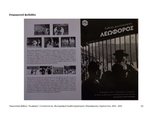 Παρουσίαση βιβλίου "Λεωφόρος" / Συντακτική και Φωτογραφική Ομάδα Εργαστηρίου Πληροφορικής / Σχολικό έτος: 2022 - 2023 [5]
...