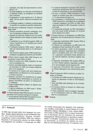 vouKtrooon, siTe rdqJn ord eqovouKtreoorl oe K0TeU-
0uvo1 3'-+5'.
o To 6v(uuo orpo(peonq rqg rotrunrpoq ovroyov[(etot pe
ro oupntroxo 6vop[qg rnq UerdQpoonq yro npdodeon
oqv 5'rotrunrpo.
* To e[ulotoudlo, ro ono(o rorqluer qv 3'-+5'n6Un rou
mRNA, e(voL 6vo peydtro, e[etrrrlrd ouwqplp6vo o[p-
ntroro.
e H ono66utlotl ouppofvet o' euOtorpuo rutopontrooport-
ro oopor[6ro nou ovopo(ovror orrrpor6ro ene[epyoo(og.
@ nffo Movonolo Ano6riprlorlg lroXe0ouv Iuyrerprpdvo
Mopro mRNA
e T6ooepo enrnpdo0ero povondlo ono66pr1or1g enue-
trouv q pu0;u(opevq onodoglorl erdLrtlv mRNA.
o Atpo[peorl qq rotrUnrpoq ove[dprnrrl on6 qv onoode-
vutrltoor1 e[etr[ooeror rlrov unopXer pro lroxpro notru(A)
oupd.
* H qno66unol rov un notruodevutrur:1.uivtr:v mRNA ro:v
rorovdrv nupodorelror ge qv npoo0rlKrl Uroq notru(U)
oupoq oro 3'orpo.
c H ono66uno1 oprop6vrov mRNA pnoper v' opX[oet ge
n6fi ond evdovourtreool erdrq yro qv otrtrr1trouXio 11
q doPr1.
* 'EvoS
oyvtrlorog opt0gdg uop(tr:v mRNA oroXeuovrot yt'
onoddgnon n Heroqpoolrn roroorotrrl ond microRNA.
ffi O Erdrrdg Xpovoq HU(urnq Ko0e mRNA Etr6yXeroL ono
AtrtrqtrouX(eg q Aopeg M6oo oro mRNA
* Elduo crs-ororXe[o evrig mBNA en4ped(ouv rnv roxri-
Tnro Trlq onoddp4o4g rou.
* frorxe[o onooro0eponoi4o4g gnope( vo enuoXtlvouv
rr;v onoouvOeorl rou mRNA, ev6 ororXe(o oro0eponof-
lonq vo qv neptop[oouv.
* To n),orjoto oe AU ororXe(o e(vor rorvd motXelo ono-
oro0epono(4or1g oro 0qloolro oro ono(o npoodevov_
ror notx[],eg npo:reiveg.
* Optopeveq npoTe(veq nou npoodevovTor or ororXe(o
onooro0eponoirloqg otrtrr.1trentdporjv ge ouoronrd qg
Uqxovng onoouv0eoqg roL potrtrov ro enrorporeUouv
yr'ono6opr;0r1.
e lrorxe[o olo0eponoqolg undpXouv oe oprop6vo notr(
oroOepo mRNA.
* H roxut1ro ono66p1or1g rou mRNA pnopet v, otrtro[er
oe onovrqol npog norr[tr0 oriporo.
ffi fo Neoouvre0erpevo Mrlpro RNA EtreyXovroryro Etroruo-
poro MSoto Evog llup4vuorj Iuorlgorog Enurlpqorlg
* To etrorrotpolrti nupqvrrd RNA ovoyvropr(ovTor Kor K0_
roorpdqovrot ond 6vo ouorrlpo enunplonq
e To nuprlvtr6 elooouorto tretroupyeI rooo <o:: .*,
ene[epyoo(o rpuorotroytrdv RNA unoorpoigtoTurv,::
ror xoro TIV KoTooTpoqq rov etrorrtrlltoiu6v RNA.
s Iu (uul, ro oUpnl,oxo TRAMP entorporeuet ro e[o-
orol-rono oe ovtopotro popto RNA xot 6teuro),uver qv
3'-+5' e[trlvourtreotrunrf 6poot1 tou.
a Iro unootpriruoro yr' onoDdurlon 96oo rou oupnLrkou
TRAMP-e[ooropotlou nepilopBovovrot ptrl ouppoppevo
1 ovrirpotro ouppoppevo npo-mRNA xot tro0og reppo-
ropevo perdypoqo qq RNA notrupepoonq ll Xtopiq no-
Iu(A) oupo.
e To neprooorepo geroyporpo rrlg RNA notruuepoonq ll
[oog e[vor rpuqo ooroOq peroyporpo nou roroorp5-
govror yprlyopo orov nuprlvo.
ffi O'EtreyXoq llororrpog qg Meroqpooqq rou mRNA l-lpoy-
goronore(ror ono Kurropontrooportrd luor4poro Enurl-
pnortq
* 0 unxuvtoudg onoouv0eoqg NMD oroxeuet mRNA pe
npoorpo rtodrrovro reppouogou.
* H oroxeuorl Tov unooTpouororv rou NMD onouei 6vo
6torqpqp6vo ouvotro nporeivtirv UPF ror SMG.
" Ie notrtrofq opyovrolroug, urtrerd0, yro rr;v ovoyvdrprorl
npooptrtv rodrrov[trrv reppologou e(vor 11 oouvrl0rorrl
doUl n ro oouvrlOroro pqrog qq 3' UTR. Iro 0r1trool-
ro, o 1r4Xovto1r6g ovoyvtirprorlg entoqg o[totroye( ror
qv nopouo[o roOodutirv oupntrdrtov oupBotrqg e[o-
v(rov.
* 0 Unxovroltdg onoouv0eo4g NSD oroXerier mRNA Xu.r-
p(g evrdg nloto(ou ro:drrdvro repgouogorj ror poot(e-
T0r 0' rvo ouvr4p4grivo orjvotro nporeiV6v SKl.
" 0 priXovropog onooUv0eonq NGD oroyeuet mRNA
pe ordorpo prpooropriuo or4v xrodrxonor4rtrrl nepto_
xn.
ffi UeprxO Europuolro mRNA Evronr(ovTot 0r Erdudg l.1e-
proXdg rou Kurropou
+ 0 evrontoprjq rov mRNA e(unrlperer drorpopenr6g let_
roupy(eg oe ;lepovtrt;rdvo rUrropo ror ovonruooripevo
eUgpuo.
* 'Exouv
roroyporpe( Tperq Unxovropo( yro rov evronropo
rtov mRNA.
* 0 evronropog onorre[ crs-orotXero oro mRNA_oroXo
roL lrans-nopoyovreg.
* 0 ruproq p4Xovropog evepyou perorpopoq nepilogpo_
ver qv roreuOuvripev4 x[v404 rtov mRNp rord p(rog
odtiv rou rurropooxetrerou.
@
YrffiS; IleprtrnUn
22.1 Erooyayh
]9 nrun 61er rewpu<6 p6),o mr.1v 6r<gpoorl rorv yovr_
6icov. ApXu<d XoporcrqpiorrlKe oq 6vo ev6rdpeoo npo_
i6v rrlg npotelvooriv0eo4g. Irjpepo,'rrlor6oo,
yvcop[(ou;re no].].d enrnp6o0ero RNA nou no((ouv
dogrxorjg q Letroupytroriq pdLouq oe dLtro ord6ro
qg Srgpooqg rcov yovr6(tov. H ou1-rprero14 rou RNA
oe noM6g i.etroupy(eg nou ogoporiv offlv 6r<gpoo4
rcr.rv yovrdfurv unomnpf(et rq yevtxn dno{q dtr 4 6L4
dtepyoo(o nr0ov6v e[e].rX04re o, 6vqv "r6opo RNA,,
orov onoio to RNA oplu<d rjrov ro evepy6 ouororu<d
yro rn drorfpqo4 Kqr rrlv 6r<gpooq rov yeverrxc0v
nAqpogopuirv. Meroyevdfiepo, or nporetveg unoBofl_
Oqoov ri ovdAoBov onox,,ermtxd noMdg on6 our6g
rrg Lenoupy(eg, pre ouvdnero qv orl[4or1 r1g eue]l_
[(oq r<or rqg onote].eopotrx6r4rog. To'regd].oto our6
!io:',:,* 627
 