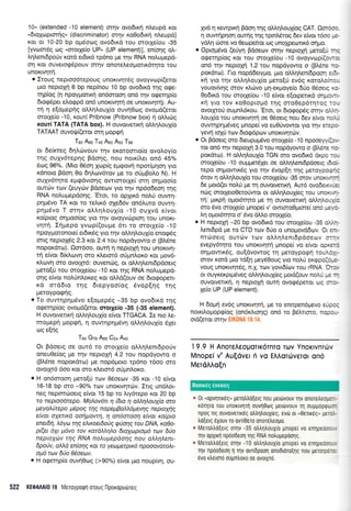 'l0D (extended -10 element) mqv ovodKn nl,eupd ror
"6rqxoprorig" (d iscriminator) mrlv xo0o6u<r1 nLeupdl
r<or or 10-20 bp og6ocog qvodrKd rou morXe(ou -35
[yvoor6g oq uororxe(o UP, (UP element)], en(oqg o],-
Lqlenrdpotiv rord erdu<6 rp6no Ue rrlv RNA noLu;repd-
orl Kor ouveroqSpouv orrlv onorel,eoporrr6rlro rou
unorlrprl.
. :rouq neptoo6repouq unoKrvqr6g ovoyvrop((eror
pro neproXrl 6 bp nep(nou 10 bp qvo6trd rnq oqe-
qp(oq (r1 npoygoru<r1 on6orooq on5 r1v oqeqp(o
6rog6per eLogpd on6 unoxwqrrl oe unorwqrrl). Au-
r1 q e[opepqg o].].q].ou1(o ouvq0rog ovoprd(eror
ororXe[o -10, r<ow( Pribnow (Pribnow box) ri oMuirg
xourf TATA (TATA box). H ouvowenrrl oMqLouX(o
TATAAT ouvor.l;((eror orn UopQn
Tao Ags T+s Aoo A.5o Tso
or 6e(rcreg 64Lrirvouv rnv eKorofiro(o ovo),oyfo
ulg oulv6tep4g Bdorlg, nou norr0.et on6 45"/"
6tog 96%. (Mro 05or;Xcop(g ep<povr1 npo{gqoq yro
xdnoro Bdorl 0o 6rlLcov6rov ge ro oriprBoAo N). H
ouXv6qto epr<pdvroqg owrmorle( mr1 o4proo(o
our<ilv r<ov (euyc0v Bdoeov yto rrlv np6o6eor1 qg
RNA noluprepdonS. 'Etor, ro opXrx6 noLri ourrrn-
pqpSvo TA ror ro rellr6 oXe66v on5l,uro ouwn-
pqp5vo T orqv oLL4LouX[o -10 oulvd e(vor
ro(ptog orlproo(og yro rnv ovoyvriprorl rou unoKr-
vqrrl. I{pepo yvrop((oupe 5rr ro ororXe[o -10
flpoyUoronore( er6u<69 yro rrlv oLL4Loul(o enoE6g
mrg neprolSq 2.3 Kor 2.4 rov nopdyowo o (BMne
nopordro). 0o16oo, ouq q neprofi rou unoKrvn-
ri e(vot 6ir<).tovq oro x.l,eriyr6 oriprnLoxo ror ;rov6-
r<Lovr1 oro ovorXr6: ouvenc(lg, or oM4Lenr6p6oerq
UeroEU tou morXe(ou -10 rcot qg RNA notruUepd-
o4g e(vor noLUnl.oxeg ror oMd(ouv oe drogoper-
xd o166ro rnq 6repyoo(og 6vop(r1g rnq
peroypogrlg.
. To ouwnprlp6vo e[opepdg -35 bp ovodrrd rrlg
oqerlpfog ovoprd(eror orotleio -35 C35 element).
H ouvolerrrrl oMqLouX(o e(vor TTGACA. Ie nro tre-
nrotrrep{ Uopen, n ouwnpnprivrl o},r1}.ou{o 61er
os eqnq
Ta+ Gze Aos Cs+ Aqs
Ot Bdoerg oe our6 ro morle(o ollrl).enrdporjv
oneuOeiog Ue rnv neproX4 4.2 tou nopdyowo o
(BL6ne nopordtro) ;re nop6proto rp6no 16oo oro
ovorXr6 6oo ror oro xLeror6 oriprnLoro.
r H on6moon ;rero[ri rtov O5oeov -35 ror -10 e(vor
16-18 bp oro -90% rov unoKrvrlrciv. Ing un6lor-
neg neprmdroerg e(vot '15 bp ro lly6repo xor 20 bp
ro neproo6repo. Molov6tt 4 (6n 4 aMrlLouy[a mo
peya)thepo pipog u1q napepBaM6pevrlq nepoyfig
e[vot oyenxd ao4pawq, 4 on6otao4 elvat xa[pn
enetdr1, t6yu r7q elLxoet6o0q E1oryq rcu DNA, xa1o-
pGet 6XL 1t6vo tov xardM4io 6nyapop6 rav 6Ao
neprcydtv r4q BNA ndtupepdo1q nou a)rLr1ient-
6poiv, aMa en[oqq Katro ye@petpm6 npooavarcit-
o1t6 tuv 50o 06,oeav.
o H oqetqp(o ouvrlOog (>90%) e(vor truo noup(vr1, ou-
522 KE0MAI019 Meroyporprtmouq llpoxoputirreg
yyd 4 r<ewprrq Pdon qq oMr;),ouX(oq CAT. Oordc:
q ouwrlpqol ourrlg rrlg rprn).6rog 6ev e(vor tdoo lr-
yd).r1 urore vo Oecope[tot oq unoxpeorxd oqpro.
o Opropdvo (e[yq Bdoeov ornv neproX( pero(U r:
o<peqp(oq Kor rou morXe(ou -10 ovoyvrrrp((or,.::
on6 qv nepropl 1.2 rou nopdyowo o (B).dne .:.
por<drco). l-to nopddetypo, Uro oMr;).en(6poorl o : .
r<r1 yro t4v o).).4LouX(o prero[U ev6g roro].oi:r:-
youov[vr1g orov x.,rrtvo prrl-expoye(o 6tjo O5oetq .:.
0o6u<d rou orotle(ou -10 e(vor e(orpelr<d of lrc,l .
rq yro tov r<o0optopr6 rrlg oro0ep6rqroq r3-
ovotXro0 oupnl6r<ou. 'Etor, oL 6ro<pop6g orqv o).1.--
Loul(o rou unoKrvrlrrl oe O6oetg nou 6ev e(vor n:, -
ouwrlpqpdveg prnope( vo eu0Uvowor yro rnv ere::-
yevq roXU rov 6Lo<p6prr-lv unorrvqrov.
o Or pdoerq oro 6eupupr6vo orotXe(o -'10 npooeyyil: ,.
ror on6 qv neptoXll 3.0 rou nopdyowo o (B).dne ::
poxdtrrr). H oM.r;LouX(o TGN oro ovo6rx6 dr<pc .:-
ororXe(ou -10 ouprpret6Xet oe oMq).ent6pdoerg L-.:.
repo orlUowu<6,9 yro qv 6vop[q rnq peroypcc*:
6rov 11 oMr;),ou1[o rou ororle[ou -35 orov unoKt,,-:*
6e pord(er noLU pe 14 ouvorvelrcl. Aur6 ovo6err,,,:
norg ororleroOerotjwor or oMrlLoul[eq rou uno(.,-.
14: prrpr; oprot6rlto Us rrl ouvorvetLrrl oMqAc-,.:
oro 6vo ororXe(o ;inope( v' owroroOpuore( ond ue,:.
).r1 oprot6qro o'6vo dMo orotle(o.
o H neptoxn -20 bp ovo6u<d rou ororle(ou -35 cr-:.-
Lenr6pd pre ro CTD rotv 6Uo o unopovddcov, OL i .
nrcuoerg ourcbv rov ol.Lq).en16pdoerr-rv c:-.
evepy6tqro rou unoKrvrlrrl prnope( vo e(vor op(,::
oqprowrr<69, ou(dvowog rn Ueroypoerl rou).:, .
orov rord p-uo rd(r1 prey60oug yro no).ri er<gpoi:*i.
vouq unoKrvnt6g, n.X. urlv yovr6(rov tou rRNA 'O :.
or ouyKeKprpdveg oMrlLouX(eg protd(ouv noAu p.
ouvorverrrrl, 11 neptoXrl ourl ovo<p6peror c,Dq c.: .
1e(o UP (UP element).
H 6o9( ev6g unoxtvrlrq, pre ro enrpen6pevo eupcl
norril.otrropg(oq (on6xlrorlq) on6 ro B6trrroro, nop.--
oro(eror mqv
I 9.9 H AnoreAeopoTrK6TnTo Tov YnoKlvnTd,v
Mnopel v'Au{dvel 6 vo EAAordveror on6
MerdAAoIn
+ 0r uopvrllx6qD UsToMoqerq nou per6vouv qv onoretreopc. -
rriqro rou unorrvrlrl ouv1Oog pertirvouv q ouppopqrr:c-
npoq rtq ouvorvenr6g otrtrqtrouXieg, ev6 or ,,0ertr6g,. perc;.
tro(erq 6Xouv ro ovri0ero onor6treopo.
* MerotrtroEeLq oqv -35 otrtr1trouXro pnope[ vo enrlpeooo-,
rrlv opXrrl npoodeoq qg RNA notrugepooqg.
* Merotrtrolerq orqv -10 otrtrr1trouX(o pnope( vo enqpeooc-,
qv np6odeorl 11 rrlv ovldpool onodroro[lq rou UrToTpsr:
evo rLeroro ougntroro oe ovorXro.
Boorxeg evvoreg
 
