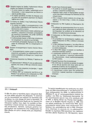 @ OptoUevo lvrpovto rrlq Opodog I Krrrbrxonorouv Ev6ovou-
rtredoeg nou llpooyouv qv Krvqnrriqro
a To rtvnro tvrpdvro rqg opodoq I rotdrronorouv pro ev-
Dovourtreooq, 4 ono[o npoygoronorel pro dirtrovq ev_
rop4 oe pro 0601-orrlXo.
* To rvrpdvro perorlOeror orrl 06011 rrlg d(rtrorvr1g ewo-
Urtq Ueoo ev6g ovnyporpuoU p4Xovro1.ro0 nou 6ropeoo-
trope(ror on6 ro DNA.
W fo lvrprivro rrlg 0p66og ll 'lotog KtodrxonoLouv flol,utrer-
roupytrdg l-lptoreiVeg
c To rvrp6vto rqg opodog ll ourooupponrovtot in vitro,
otrtro ouvrlOog unopo4Oouvror ond nporelveg rou KoJ-
6rronorouvrot ond to rvrpovro.
* 'Evo
Uovodlrri rtoDtronorlrtrtj ntro(oro rodxonore( gro
nporeiVrl p' evepydrrlro ovr(orpoqrlg peroyporpoor;g,
gro evepyrlrrlro poroupoorig, evo por(po nprlodeorlg
DNA rot pro DNA evDovourtreoorl.
s H evdovourtreoorl dtoono ro DNA-orriXo enup6novrog
rqv evoolrotooq rou rvrpoviou oe gro v6o 0e04.
* H ovr(orporpq peroyporpdoq dqgroupye( 6vo DNA ovri_
yp090 Tnq otrtrqtrouXiog RNA rou evoogorop6vou tv_
rpov[ou.
@ Opropdvo Aurooupponrripevo lvrpdvro Anououv Morou-
pooeg
e T' ouTooupponrdpevro rvrpdvto pnope( vo Xpero(ovror
evepy6rrlieg poroupdo4g nou rodxonorouvror onrj ro
rvrprivro ror poqOouv oro dintropo rou o, evepyo roro_
trurtrn doUrt.
&& tt Korotrururl Evepydrrlro rrlg RNAdorlg p Ogefieror oro
RNA
c H prpovourtreooq p (RNAooq p) eivor pro prpovouxtreo-
npalreiVrl orrlv ono(o ro RNA eXer xorotrunrrl evepy6-
TrlT0.
* H RNAooq P e(vor onopoirrlTrl 0T0 porrrlpro, r, opXo(o
Kor Touq euxoputireg.
* H RNAoon MRP rov europuotrdrv oXer((eroL pe qv
RNAoorl P xot epnL6rerot orr;v ene[epyoo(o rou rRNA
rolrqv ono66prlon Tou mRNA qg rurtr(vr1g B.
ffi fo loerdrl'EXouv Korotrunxrl Apdorl
* To roerdrl ror ro roooerdq oXqpor(ouv pto orpupoxritpo-
In 6oprl p' evepy6qro ourodrdonooqg.
o floprjpoteq 6oUdq Unopei vo drlptoupyl0ouv (euyopto-
vovrog 6vov rtr6vo-undorpopo nou Droonoror ono 6vo
ev(uprxd rtrovo.
& Orov o ev(uptrog rtrrovog erodyeror oro rrjrropo, (eu-
yoprlvet p' 6vo rtrdrvo-ortiXo, o ono(og oq ouv6Xero
6roonoror.
ffi fneqepyoo(o rou RNA luppo(ver oe Megovropeveg Bri-
0erq
c 0r unodoxe(q qg onoLrnonptoreivlg-B ror rou ytrouro-
pxou urp(orowot e16Lxeg onoprvtiroerg nou rorotruovror
onrl Oeoprvdoeq qg ruldrvrlq xor rrlg o6evoo(v4g ror
otrtro(ouv qv rodrronorqnrl otrtrr1trouXio.
ffi n Ene(epyooio rou RNA Mnopei vo Ko0o6r;yeiror on6
06qyd RNA
e Iro Uuoxdvdpro Tou Tpunovoodrporog ouppq(vet erre_
topdvq ene{epyoo(o rou RNA p' evOdoerg 11 onotrouprlg
ouptdLv4g.
* To RNA unrlorpopo (euyoptiver p' evo odqyri RNA ror
onri lg 6uo ntreup6g r4g neproXr;g 11 onoro npdxeuor
vo unooreI ene[epyoo(0.
* To odlyo RNA nopeXet ro expoye(o yro npoo0rlu1 (r1
onovrorepo onotrotqrl) oup16rvtirv.
* H ene[epyoo(o rorotrueror ono ro oopor(dro ene[ep-
yoo[og, 6vo o0pntroro p' evepy6r4ro ev6ouvourtreo-
o1g, e[ovourtredo1g, retrtr1q ouprdutrorpovoqepoolg
ffi
xor RNA trtyrooqg.
H Iupporprl llporeivdrv E(vor Auroxoroi,urxrl
o Mro rvrelvrl 6Xet rrlv xov6rrlro vo rorotruer r4v otpo(pe-
o4 qg ond pro npotelvr1 roro rdroto rptlno 6ore vo
ouvdriovrot or e[relveg nou Trlv neprpotrtrouv.
* H ouppoqrl rov nporeivtirv rorotruerol on6 rqv rvrelVrl.
* 0t neproodrepeg tvre(veg eXouv duo ove[oprrlreg
evepydrrlreg: ouppoqn nptrlreiv(rv rr evdovourtredoq
enotrtopou.
l-iepft1Qq
To np6to nopo6eryproro r4q r<ordAuoqg nou Boo(-
(eror oro RNA ovoyvrop(m4r<ov o' dvo Borrcrlptor<6 6v-
(ugo ene(epyoo(og rou IRNA, 14 prBovouxtredo.rl p
(RNAdo4 P), ror or' ouroouppom6prevo rwp6vto rqg
o;rd6og I oro HNA tou Tetrahymena thermophita. fs
rrlv nporonopror<rj Speuvd rouq ornv r<ordl,uorl on6
ro RNA, or Sidney Altman xor Thomas Cech BpoBeU-
rrlKov Ue ro BpoBe(o Noprn6L X4pre(og ro 19g9. An6
r4v oplrrq ovor<di.uQq rou xoroLuru<oU RNA, dXouv
ovoyvoptore( notrio( dtrLor rrjnor rorolurrxcbv owr-
6pdoeov nou peooloBoUwor on6 ro RNA. Entoqpro(-
vetor r6ro(tepo ro yeyov6g 6rr tq prBooropdrro,
6qf.o6r1 ro oripnl,or<o RNA-npotreivc0v nou nopdyouv
nenr[6rq (B].6ne Ke<pdl,oro 24, Merdqpoorl), 61ouv
6B
2 3.1 Erooyoyrl
H t66o 6rr pr6vo or np<oreiVeg 5Xouv ev(u;rotxrl 6pd-
oq frov Bo0td pt(topr6vq or4 Broplpre(o. To oremrr6
yro rrlv rouronoqo4 rcov ev(Upov <og npcoretveg e(1e
rtg Bdoerg rou ornv dnorp4 6rr g6vo or nprorefveg, pe
rrg norxil,eg tpro6rdororeg 6opr5q Kor rnv norxrl(o r<ov
ni.eupu<c6v o;rd6ov toug, erlov rqv eueLr((o vo 6r1pu-
oupyrjoouv evepyd x6wpo nou Kqrql,Uouv Brop1l-u-
x5g ovrrdpdoetg. Om6oo, rpforgeg geAdteg xov
ouorqpdrov nou egnl,6r<owor ornv ene[epyoo(o tou
RNA 66er[ov 6rr owri 11 dnorfq e(vor 1.uo unepon].ori-
qreuon.
f "i;.-! Etooytrtyrl 6b1
 