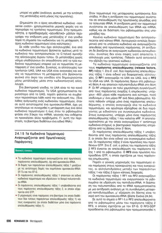 Unope( vo Xoee( (ovd).oyo, rpuorrd, Fe rrlv ew6nrorl
rrlg perdMo[qg rord trrr]rog qg nporefvqg).
(Iqger6ore 6u o 6pog oouv0eru<6 xro6m6vro -non-
sense codon- Xpnorpoflote(ror preprr6q qop6q yro vo
neprypdqer rrg rprnL5reg rep;roropro0. Iqv npoyprort-
K6Tlro, o ilpoodroprop6q (oouv0elK6,, pdMov nepr-
ypd<per qv en(6pooq truog prerdMoEnq o' 6vo yov6ro
nopd rq o4proo(o rou rco6u<ov[ou yro 14 pretdgpoorl. O
opoq xa6Lx6vLo reppartopol e(vot ro).[rcpog.)
Ie xdOe yov(6ro nou 61et o).Lr1).ouXr10e(, 6vo on6
tq KodtK6vro repporrol.rori Bp(oreror oprSoog perd ro
ro6u<6vro nou owrnpoorr:nefet ro C-re].rr<6 oprrvo[ri
rrlg oLLqLoul(og dyptou r0nou. Or preroMd[erg lrop(g
v5qpo unodrll,civouv 6n onoro6rlnore on6 ro rp(o rco-
6tx5vro rcpprotropori enopre( yro vo repgor(oet rn Ue-
tdgpoorl o' 5vo yov[6to. Iuven<ilg, or oM4].ouX(eg rov
tptntrerc0v UAG, UAA xor UGA e[vor ovoyro(eg xor rro-
v6g vo repporioouv q prerdgpoorl e(re Bp(oxowor
guorrd oro drpo tou yovrdiou e(re 6qpuoupyor3wot
pt6oo prerdLloEnq prioo orr;v rrodrronorqtrrq oLLq-
l.ouX[o.
Ito Borcrqpror<d yov(6ro, ro UAA e(vor ro nro rorv6
xo6rr5vto reppotroprorl. To UGA Xprlorilonore(ror ne-
proo6repo on6 ro UAG, nop6l go(veror vo ouprBo(-
vouv neproo6repo ldOq rord r4v ovdyvroorl rou. (Evo
)d0og ovdyv<ooqg ev6g rto6u<ov(ou teppotrogori, 5rov
oe our6 owrororyrore( 6vo ol.rwooruLotRNA, 61er og
onor6Leopo vo ouvelro0e( 4 petdgpoorl 5og 6vo dMo
t<ro6u<6vro reppotroproU ri 5rrrq 6rou ro prBooroprdrto
qrdoa oro 3'dr<po rou mRNA, yeyov6g nou ev66Xeror
vo nporol6oet dtrl,o npoBLrjporo. l-t' outq qv nep(-
oroorl, ro Borrqpro 6ro0rftouv 6vo er6rx6 RNA.)
24.15 To Kto6rr6vto T€ppoTtopo0
Avoyvtrlpi(ovTot on6 npulreTvrro0q
llopdyovreq
e To rto6rrovro repgortopo0 ovoyvrop((ovror ono nporreiroug
nopoyovreg onetreu06ptoor1q, 6Xr on6 optvoorutrotRNA.
e 0r dop6q rtov nopoyovrov one),euOepotonq Toqnq 1 ;roLd(ouv
pe lg ovrlorolxeq doUeq rou oupn],orou oluvoorutrotRNA-
EF-Tu xor rou EF-G.
* 0r nopoyovreg onetreu0Sproor;q ro[r1g 1 onovrouv oe erDrrd
rodrrovro reppolopou ror u6potr0ouv ro Deopri no),unenlD[-
OUTRNA.
* 0r nopoyovreg oneLeu06prrlolq ro[r1q 1 unopol8o0vror ono
roug nopoyovreg onetreuS6poorlq ro[qg 2, or ono(ot e(op-
r6vror ono GTP.
* 0 Urlxovrogrig ervor nop6porog oro porr1pto (ro onoio dro06-
rouv 6uo r0noug nopoyrlvrolv onetreu0epoolg ro[r1g 1) roL
roug euxopudlreg (or ono[or 6Lo06rouv govo 6vo nopoyovro
onetreuOepooqs roEriq 1 ).
Irov repporropr6 rrlg prerdgpoorlg eprnl6xowor drio
ord6ro. H (6ro 11 aw[6paor7 rou repparopori ouv(oro-
ror oe oneLeuO6poon rnq nporeivrrqg oLuo(6og on6
ro reLeutq(o IRNA. H aw[6paor1 petd rcv rcppauop6
ouv(ororor oe oneLeu0Sptrlo4 rrov IRNA ror mRNA,
xoOrig Kor oe drdo"rooq tou prBoorr:gor(ou mrg uno-
;.rovddeg rou,
Kovdvo rodtx6vro repUol.ogoU 6ev owrnpooo-
neUeror on6 rdnoro IRNA. Aemoupyo6v eweLrig 6ro9o-
pe'nrd on5 ro un6Lornq rco6u<6vro Kor ovoyvop((owor
oneuOe(og on6 nporeivrrorig nopdyoweg. (H owi6po-
or1 6e Boo(eror oe ovoyvrirproq ro6rrovlou-owrxcodtxo-
v(ou, ouvenc0g 6ev e(vor oogSg yror[ onorte[ror 4
oL}.qLoufo puog rprnl,Srog. Ilt0ov6v ow6 owovoxM
qv e[5]l[4 rou yeverrKo0 rri6tro.)
To rcoSrx6vro repUqrropro0 ovoyvrrlp((owor on6
roug nopdyoweg onetreuoSpcoonq (release factors,
RF) rd[49 1. Iro E coli,60o nopdyoweg one],eu06pr*
oqg rd(r1g 1 eivor erdrrof yro 6ro<poperrx6g oM4trou-
1(eg. O RFI ovoyvcop((er to UAA r<or UAG, evc0 o RF2
ro UGA ror UAA. Or nopdyoweg 6pouv orrl pgooopr-
K4 06orl A xot ononofv notrunemrdu],o{RNA orn eSon
P. Or RF undplouv oe nolti Xopr4L6reprl ouyr6wpoorl
on6 roug nopdyoweg 6vop[r;g 11 enr;uir<uvoqq: undg
louv -600 ;r6pro rd0e nopdyowo ovd rfrropo, noo6
too6rivol.ro pr'6vo pr6pro RF ovd 66xo prBooroprdtro. K6-
nore nt0ov6v unrlpXe pr6vo 6vog nopdyowog ondeu-
0dpoor1g, o ono(og ovoyvdlpr(e 6Lo tq ro6rx6vro
tepporrol.rori, ror opy6tepo e[e],ffiqxe oe 5uo nopd-
yoweq ge er6r161410 yro ouyKer<prpr5vo rco6rr<6vro.
Iroug europucbreg, undpXer pr6vo Svoq nopdyowoq
onel.eu05proons rd(nq 1 nou roAe(ror eRF. H onorele-
oponr5qro pe rrlv ono(o ovoyvop((ouv r' ow(mor1o
xro6rx6vto-or61oug ot Borrqproro( nopdyoweg eflrlpe-
d(eror on6 rtg Bdoerg orqv 3'06o11.
Or nopdyoweg oneLeuO6poonq rd(rlg 1 unoBoq-
OoUwor on6 roug nopdyoweg one),eu05poonq rdqnq
2, ot ono(or dev e(vor erdro( yro ouyKeKprprdvo xo6rx6-
vto. Ot nopdyoweg td[qq 2 e(vor nptorefveq nou npoo-
65vouv GTP. Iro E. coli, o p6trog rou nopdyowo td(r1g
2 RF3 5yr<enor oe oneleu05pcoorl rou nop6yowo rd-
[r1g 1 on6 ro prBoorrlpr&ro. O RF3 e[vor nptore'lv4 nou
npoo66ver GTP, 11 ono(o oXet((eror. Ue roug nopdyov-
teg enqlrlxuvorlg.
l-'lop6t o yevu<5q pr4Xovropr6g rou repUorr.opori e[-
vot nop6goroq orouq nporopuc0req Kor rouq europucir-
req, or ol,trq).ent6pdoerg prero(ri rcov nopoy6w<ov
rd[rtg 1 r<or rd(49 2 5Xouv xdnoreg 6ro<popdg.
Or nopdyoweq rd(r1g 1 RF1 xor RF2 ovoyvtopf(ouv
ro r<odr6vto repprouoprori Kor evepyonororiv ro prBo-
oopdrro oe u6p6Luoq rou nemr6ul,o-tRNA. H 6rdono-
on rou noLunemt6(ou on6 ro IRNA npoyproronoefuor
pe puo ow(6poor1 ovdloyq pre q ouvq0ro;r6v4 prerogo-
pd nenrt6uLoprddov, p' e(o(peo4 6rt 65rcrr1q e(vor ro
vep6 ow(rou ol.uvoorulo-tRNA (BI5ne Err6vo 24.34).
Ie ow6 ro oqpre(o o RFI r1 o RF2 onetreuOepdrveror
on6 ro prBooroprdno ;.16oo rou nopdyowo rd(qg 2
RF3, o ono(og oXer((eror Ue rov EF-G. O RF3-GDP
npoo66veror oro prBoocol"rdno npw npoyporonot40e( r1
696 KEOAAAIO 24 Merorppoorl
Boorxdg evuorcg
 