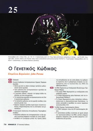 Avotun60qre 0nd J. Struct. Bioi., vol.157, K. Y. Sanbonmatsu and C.-S, Tung, High performance computing in biology , pp.470-480. Copy-
right 2007, rordniv obeIoq ono Elsevier Ihttp://www.sciencedirect.com/scrence/journall1047B477). H rporoypogro nopoXcoprl0lre 0n6 rcv
Kevin Y. Sanbonmatsu, Los Alamos fJational Laboratory.
Tou ovTrKodrKov(ou Kor TIq rpiTnq Boorlg rou KodrKov(-
ou nportinrer 0rt0 U X0tr0p6repq enurlplorl rou (eu-
y0p6U0T0q ono T0 vouK)e0T[6r0 rou rRNA oTri
prpoooprKn 0eon A.
ffi fo IRNA l-lopoyovror pe Ene(epyooio Meyotrurepov llpri-
6poUtov Mop[rov
* 'Evo rirprUo IRNA dlproupye[ror pe ercqepyoolo svdq
npo6popou lLopiou.
a To S'oxpo Dlptoupye(ror peoo droonooqg ono rr;v ev-
dovourtredorl RNAdol P.
e To 3'oxpo 6lproupyeiror geoo notrtrontrov ev6ovou-
rtreotrunxdrv rt e(tovourLeotrurtrdrv droonooeov, ng
ono[eg oro],ouOei q npoo0qrrl rou rorvou rep;lorxof
rprvourtreond[ou CCA"
ffi fo IRNA l-lepr6Xer Tpononoulpeveq Booerg
* To IRNA neprdXouv novo on6 90 rpononotqlreveq po-
0etq.
s H rpononolr]on ouvn0oq ouvlorotor oe dpeol otrtroyr1
rotv nporoyevtirv pooeov rou IRNA, oorooo undpXouv
oprop6veg e[op6oetg rinou pro poorl otpotpe(ror xr ov-
rlro0rororor on6 Uro otrtrn.
O I-eveTrK6q I(66lroq
Iohn Perona
*iHg ttooY(')Yn
ffiff9 Iuyyevfl Ko0rxovLo Avlnpoooneuouv Xqgrrog l-loptlpoto
A;uvo[60
* EEnvro pto on6 rtg e(rlvro rdooeprg rprntr6reg rtodrro-
norouv e(xoor ollvo[eo.
e Tp[o rtodrrdvro dev ovrrnpootoneuouv oprvol6o ror
nporoLouv repportop6.
e 0 yevelroq 166rro9 unoyooe, oe nptrtrl.to orodro rqg
e(elt[1q ror elvor orroupevxog.
a To neprooorepo ollvo(60 ovlnpooone0ovror onri 6uo
11 neprooorepo rtodtr6vto.
* To notrtrontro xrrrdtxovro yro evo oluvo[u ouvqOorg eivor
ouyyevrl pero(u rouq.
* XrluLrtlq nop6poro olitvo[eo ouXvo rlXouv ouyyevrl ro-
6ixrivto, etroXLoronordrvrog eror rtg enrnr6oetg Tov Ue-
rotrtroIeov.
ffi H Avoyvoprol KroDrrovrou-Avlxtodrrov(ou llepiloggover
Aoro0eLo
* l-lotrtrontro xrodx6vro rou ovTrrrpooone0ouv ro [6ro o1u-
vo[t1 ouXv6repo drorpepouv oq 06or; rqg rprqq pooqq.
e Aoro0ero oro (euyopcolro pero{f qg npdrr4g pooqq
714 KEOA Al0 25 0 l-everuoq Ktil0rxog
,@,
,!
lr
I I t'tt
l,
i, i-. ?a'
.i
F- '-- r-- . *'t::>- *
tF4
&- t/ -
@t,
 