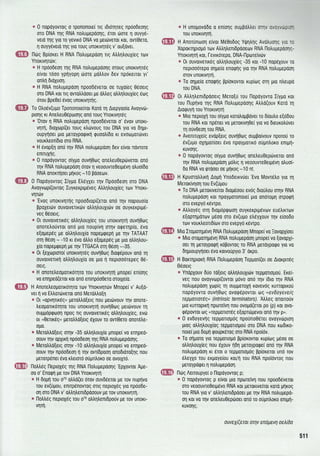 tl 0 nopdyovToq o Tpofiororel lg rdulqreg npoodeolq
oro DNA r4q RNA notrupepoorlg, 6ror drore n ouyy6-
vero qg yto ro yevrro DNA vo ger6verot ror, ovr[Oero,
1 ouyy6vero Trlq yro Touq unouvrlrdg v' ou[over.
l16q Bp(oxer H RNA l-iotrugepdorl rLg Atrtr1trouX(eg rov
Ynoruv116v;
* H np6odeon rrlg RNA notrupepoolq otoug unoxrvlreg
e(vor rooo ypnyopl tlore potrtrov dev nporeuor yr'
ontrr1 6roXuor1.
* H RNA notrupepoorl npoodeveror oe ruXo(eg 06oerg
oro DNA ror lg ovro),trooer pe dtrtreg otrtrntrouxieq 6otq
drou ppe0ei evog unorrv4qg.
To 0tr06v(u;ro Tpononoe[ror Koro rr1 Arepyooio Avoyvdr-
pronq Kr Anetreu0epoorlg on6 roug Ynorrvrlr6g
s OTqv Il RNA notrupepoorl npoo6everor o' rlvov unoxr-
vt1it1, dLoXropt(er roug rtr6voug rou DNA yto vo DrlpL-
oupyrloet Uro UsToypoQrKn Quootr(60 xr evotopordrver
vourtreoridro oro RNA.
* H rvop[n ono rrlv RNA notrupepoo4 dev elvor novrore
enuuxqg.
* 0 nopoyovrog o(ygo ouvrlOoq onetreu0ep6veror ono
qv RNA notrupepoor; orov 1 veoouvre0eqlevrl otruoOo
RNA onorrrloet pflrog -1 0 pooeolv.
0 fiopoyowoq Irypo Etr6yXer rrlv l-lpdodeol oro DNA
Avoyvop((ovrog IuyxerpLp6veg Atrtrqtrou1ieq rov Ynoxr-
vrlrdv
s 'EvoS unortvrlrrlg npoodropl(erot onri qv nopouo[o
ppoXeuilv ouvorvenxrirv oltrrltrouXuirv oe ouyxerprp6-
veg 06oerg.
e 0t ouvorvtTrreq otrtrqtrouXieq Tou urroKrvrlrrl ouvrl0oq
onore),ouvror on6 gro noupivq oqv oqeqpro, evo
e[0Uep5q Ue otrtrr]troux(o nopepqepl Ue rnv TATAAT
orq 05or; - -1 0 xr 6vo otrtro e[ogepdq ge gro otrtrr1trou-
XLo nopegqeprl pe r1v TTGACA oq 0eor1 --35.
* 0t Eexttptorol unoxrvlr6g ouvrlOog drorp6pouv ond rr1
ouvorvelrrl otrtrr;trouX(o oe Uto n neproorirepeg 0e-
0etq.
e H onoretreogortx6rrlro rou unortvqq pnope( eniolg
vo enlpeo(eror xor on6 enrnprioOero orotXe(0.
H Anore),eopotxdn1ro rov Ynorrvqrtlv Mnope( v' Au[o-
ver 11 vo EtrLordveror ono Merotrtro[4
e 0r uopvlnr6qD UeToMoqerq nou pertirvouv qv orroTt-
leogortxoqro rou unorrvlrrl ouvrlOtrrg pertilvouv tr1
oupg6prprooq npoq nq ouvorverx6g otrtr1trouX(eg, evtrr
or uoeflrdq, perotrtro[erq 6Xouv ro ovrf0ero onor6tre-
0u0.
* Merotrtro[erq oqv -35 otrtrntroux(o pnope( vo enrqped-
oouv rr1v opXrxl npdodeol i1g RNA notrupepoolg.
* Merotrtrd[etq onlv -1 0 otrtrr;trouX(o pnopel vo enrlpeo-
oouv Trlv np6o6eol 11 n1v ovridpoorl onodroro{qg nou
perorp6ner 6vo x),erord ofgntroro oe ovorXrti.
l-lotrtreg lleptoXeg qg RNA l-lotrupepoorlg 'EpXovror Ape-
oo o' Enogrl pe rov DNA Ynorrvrlq
q H do[rl rou o70 ol],0(er orov ouv66er0r Ue Tov nupflvo
tou ev(upou, enupenowog ortg neproXtlg yto npoode-
o1 oro DNA v' otrtrqtrenr6pooouv Ue rov unorrvlrfl.
* l-lotrtr6S neptoXdg rou 070 otrtrrltrenrdpouv Ue rov urroKr-
vrlTn.
* H unouovodo o enfor1g oul.rpotrler on]v 0rc, , -- --
rou unortvrlq"
H Anorunoorl e(vor Mrl0odog YmInS Avotruoqg yra ::
Xoporrrlprop6 rtov Atrtrrltrenrdpooetrlv RNA l-lotru pepoorl c -
Ynouvrltrl ror, [evxdrepo, D NA- l-l poreivtirv
* 0r 0uv0rvtTrK6q otrtrltrouxreq -35 ror -10 nop6Xouv ro
neprooorepo onpeio enoqnq yto rrlv RNA notrupepoorl
orov unortvrlrfl.
6 T0 qgelo enoqrlg pp(orowor rupro:q or4 pro ntreupo
rou DNA.
0r Atrtr4trenrdpooerq Mero[0 rou I-lopoyovro Iiypo rot
rou fluprlvo ir;q RNA llotrupepooqq Atrtro(ouv Koro 11
Atotpuyrl rou Ynoxrvlr1
" Mro neproXrl rou otylro rorotroppdver ro 0toutro e[ridou
rou RNA rot npener vo perouvr;0ei yto vo dreurotrtivet
rr1 ouv0eorl rou RNA.
* Avenuuxe(q evdp[erq ouv1Oog ou;rpofvouv nporoU ro
6v(u;ro oXqpor(oet 6vo npoyporrr6 oupntroro entgrl-
KUVorlq.
& 0 flopoyowoq orypo ouvrl0oq onetreu0epoverot ond
qv RNA notrugepooq g6trrg 1 veoouvre0ergevil otruol-
6o RNA vo qrdoer oe Urlxoq -l 0 nt.
H Kpuorotrtrrrl Aoprl Ynoderrvuer'Evo Movr6tro yto 11
Meror[vr1o1 rou Ev(ugou
e To DNA petouvelrot 6rop6oou evdg droutrou oqv RNA
notrupepoorl Kor npoypoTorrote( pto on6roprl orpoqn
oro evepyo r6vrpo.
* Atrtroyeq orrl 6roprlpgtrloq ouyrerprp6vov eu6trrrrov
e[oprnporov p6oo oro dv(upo etreyXouv qv e(oo6o
rov vourLeond(orv oro evepyo x6vrpo.
Mto Iropoqpdvl RNA llotrupepoon Mnope(vo iovopXioer
# Mro oTopoTrlpeq RNA notrupepoorl pnopei vo [ovopXr-
oer rn UeToypoErl xripovrog ro RNA peroyporpo yro vo
Dqproupy1oer evo rorvoupyro 3' oxpo.
H Borrqprorf RNA l-lotrugepool Teppor((er oe Atorpudg
0eoerg
€ Ynopxouv 6uo ro[erq otrtrr1lou1uirv reppolopou. Erei
veq nou ovoyvtop[(ovrot prlvo ono rrlv idro rrlv RNA
notrupepoorl Xop(q rr1 oupperoXq rovev6g rurroprrou
nopdyovro ouv40rrlg ovorp6povror a "evdoyaveC
reppouoreq" (intrinsic terminators). Atrtreq onououv
1-rLo xurroptrrl nporelvrl nou ovopo(eror po (p) xor ovo-
tp6povtot oq (TepuoTtoTtig e[opr6gevot onri qv p,.
* 0 evdoyevnq reppouopog npoUno06rer ovoyvtirpro4
ptog otrtrqtrouX(og reppouopou oro DNA nou rordrxo-
norei pro 6opn Qoupr6rog oro RNA npoi6v.
6 T0 orlpoTo yro repgolop6 pploxovroL rupltrlg gSoo oe
otrtrltrouXreg nou 6Xouv n0n UeroypoQe( on6 qv RNA
notrupepdoq xr 6rol o repporLoprig ppforeror un6 rov
6treyXo rou erpoye(ou ro/r1 rou RNA npoirivrog nou
peroypoqer n notruUepoon.
llrirg AeLroupye( o l-lopdyovrog p;
€ 0 n0p0y0vT0g p etvot pto nptrlrefvq nou npooddveror
oro veoouvre0eq:6vo RNA rot perorrve[ror xoro pqrog
tou RNA yro v' otrtrrltrentdpooer pe qv RNA notrupepo-
orl Kor v0 qv onetreuOepdloer on6 ro o0gntroro enrpl-
KUV0rlq.
#wa
:,!E*i
ffi
g*ee
1;ia;:
.dg€!r14
qGL&&;
.-ffi+.
Ei,E*"
Fg@.
4E&*; l
I
l
4t."7i4.,
ouvey[(erut ou1v enopevr1 oelido
511
 