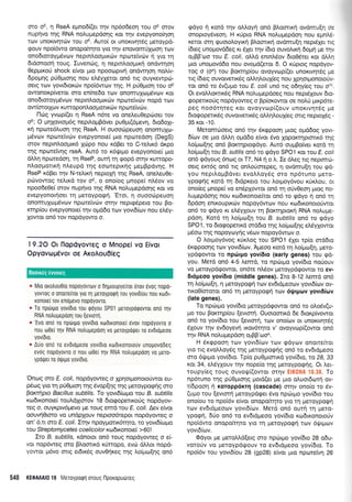 oro oE, n RseA eUno6[(er rrlv np6odeorl rou oE orov
rupnvo rnq RNA nolupepdorlq Kor rrlv evepyonofrlon
Tov uTroKrvrlrd)v rou oE. Auro[ ot unoruvr1"r6q preroypd-
rpouv npoi5wo onopofurpq yro rrlv enovomdlcrlorl rov
onodroroypr6vov neptnloopu<tilv nputreivcbv ri yro 11
6rdoftoon roug. Iuvendrg, 11 neprn].ooptr<ri ondwrlorl
0epprro0 shock e[vor Uro npoooprvrl ondwrloq noA(v-
6poUnq prj0pto4q nou eL6yXerot on6 ng ouyrewpdl-
oerq rov yovrdtorc0v npoi6worv rnq. H pri0puoq rou oE
owonorpfueror oro enfnedo rov ononruxcotrlSvrov xot
ono6 roroypSvov neptnAoopru<riv n pcoreivc0v nopd tr:v
owiororXrov xurroponl.ooportrrilv npcoreivcirv.
l-1c69 yvcop((er 11 RseA n6re vo oneLeu0epciroer rov
oE; O prllovrqr6g neptLogBdvet pu0;u(6pevr1, 6ro6o1r-
rrl npolre6luon rnq RseA. H ouoo6peuorl ononruxo-
pr6vov npr.ureiv6v evepyonoe( pro nportedoa (DegS)
orov neprnloopx6 Xcipo nou r<6Ber ro C-reLu<6 dxpo
qg nporcivqg rseA. Aur6 to r6qtpro evepyonoe( pto
dMq npo:redoq, q RseP, ourlq gopd or4v Kurropo-
nloollotrrrl n).eupd rnq eooreprx4g pepBpdvnq. H
RseP r6Ber qv N-relu<q neproXrl qg RseA, oneLeu0e-
pc6vowog relrrd rov oE, o ono(og prnope( nL6ov vo
npoode0ef orov nup4vo rqg RNA no].uprepdorlq Kqr vo
evepyonor4oer rn Llerqypoqrl. 'Eror, 11 ouoocipeuorl
onomulcopr6vov npoteivdlv mrlv neprg6pero tou Bo-
mqp(ou evepyonore[ rqv oprd6o trov yovr6[tov nou e].6y-
Xowor on6 rov nopdyowo o.
| 9.2O Or l-lopdyovTsq o Mnopei vo Elvol
Opyovtrrpdvot o€ AroAou0ieg
s Mro oro),0u0[o nopoyovrov o 6qgroupyeuor orov 6vog nopo-
yovToq 0 onorre(ror yro Tn UeToyporprl iou yovrDrou nou rotdr-
ronoreI rov enoUevo nopoyovTo.
e To npdruo yovfdro rou tpoyou SP01 peroyporpovror ono qv
RNA notrupepoorl rou [evror1.
* 'Evo ono ro np6rpo yov[6ro rodrronore( evov nopoyovro o
nou o0e( qv RNA notrupepoori vo peroypo(.rer ro evdtopeoo
yovrDro.
c Auo ono ro ev6ro;.ieoo yovidro rodrronorouv unogovo6eg
evog nopoyovro o nou o0e( rrlv RNA notrupepoorl v0 UETo-
ypoQeL ro oQrl.ro yovr0ro.
Ono.lg oro E. coli, nopdyoweg o Xprlorponoto0wot eu-
p6og yro rr1 p60pror1 qq 6vop(r1g rnq Ueroypoenq crro
Borcrrlpto Bacillus subfilrs. To yovLd(rrrpo rou B. subt/r,s
ro-l6Lronore( rouldXrorov 1 8 6ro<popeur<oUg nopdyov-
req o, ouyKpw6gevo pe rouq emd rou E. coli. Aev e(vor
oouvrlOtoro vo undpXouv neptoo6repor nopdyoweg o
on' 6,1 orc E. coli.Irrlv npoypro-rLr6rqro, ro yovtd(topro
tou Strepfomycetes coelicolor xo6rronoe( >60!
Iro B. subtilis, rdnoror on6 roug nopdyoweg o e[-
vor nop6weg oro B).omu<d x[rropo, evut dMor nopd-
yowoL pr6vo ong et6rr6g ouvOrp<eg rrlg ).oipro(r1g on6
540 KE@MA|0 19 Meroyporprl oroug l-lporopuoreg
qdVo n rord r1v oMoy4 on6 Bl,omrrrl ovdmu(r1 oe
oroptoy{iveo4. H rtipro RNA no},uprepdoq nou eprnM-
Keror orn rpuorotroyx4 Bl,ooru<tj ovdmu(4 nepdXer tq
6reg unopovd6eg ru 51er r4v [6to ouvo],rr1 6o;ui pre rqv
oeBB'crlo rou E coli, oMd enrnL6ov 6rq06rer rot dtrr1
pro unopovddo nou ovopd(eror 6. O r0prog nopdyov-
roq o (oA) rou Borcrqp(ou ovoyvop((er unorrvrltdg pre
rg 6reg ouvorvenr6g oL,r1).ouX(eq nou Xpnorponororlv-
rot on6 ro 5v(upro tou E. coli un5 rg o6r1y(eg rou o70.
Or evoMorcrtrdg RNA notrugepdoeg nou neptSlouv 6ro-
goperroUg nopdyoweq o Bp(or<owor oe no).ri pu<p6rc-
peg noo6rqreq Kor ovoyvrr:p((ouv unorrvrlr6g pe
drogopertrdg ouvorveru<rig oMrl).ou1(eg ong neprolSg -
35 ror -10.
Meromriloerg on6 qv 6r<Epooq ;uoq opddog yovr-
d(rov oe gro dMrl oprddo e(vot 5vo Xopohrnproru<6 t4g
).oipuo[qg on6 Borcrrlprogdyo. Aur6 ouprBo(ver r<ord rrl
Lo(Uo:[n rou B. sutilrs on6 ro qdyo SPO1 r<or rou E coli
on6 <pdyoug 6nrrrg or T7, N4 11 o L. Ie 6leg rrg neprmri-
oetg er,m6g on6 rrg onLoriorepeg, q ovdmu[r1 rou 96-
you neprloprBdvet evoLl,oydg oro np6runo Uero-
ypogns rord tr1 drdprero rou l,or1.roy6vou rUrLou, or
ono(eg prnope( vo en6pXowor on6 q oriv0eorl Uroq no-
Lugepdorlg nou rto6rxonorefuor on6 ro qdVo n on6 rq
6pdor1 enxoupxriv nopoy6wrov nou xtr:6rronotorjwor
on6 ro Edyo rc eA6yXouv t4 Borrcrlproxri RNA noLupe-
pdoq. Kord rr1 Lo(grrr[4 rou B. subtl/ls on6 ro gdyo
SPO1, rq 6torpoperu<d orddro qg ),o(pro[r1g etr5y1owor
;t6oo qg nopoyoyrig vSov nopoy6w0rv o.
O Lorlloy6vog r<Ur<Log rou SPO1 51er tpfo ord6ro
6rgpooqg rrov yovr6(rov. Apreoo rord 14 Lo(purl[r1, prero-
ypdrpowor to nptilpo yovidlo (early genes) rou cpd-
you. Metd on6 4-5 Lemd, ro npcirtpro yov(5ro nqUouv
vo peroypdrpowot, on6te ntr6ov preroypdgowot ro ev-
drdpeoo yovidro (middle genes). Iro 8-12 Lemd on6
q ).o(pro[q, 4 petoyporprl rcov evdrdpeoov yovr6(<ov ov-
rtKo0(ororqt ond q geroyporp4 trov 6lpl;trov yovrdiov
(late genes).
To nprilq-ro yovbro preroypdrpowor on6 ro o).o6v(u-
Uo rou Borcrqpiou (evrorrl. Ouoroonrd 6e 6torp(vowor
on6 rq yovbro tou (evrorrl, rcov onol<ov or unoruvqr6g
6Xouv r4v ev6oyevrl rrov6rqro v' ovoyvcop((owqr on6
rqv RNA noi.upepdoq ozBB'tooA.
H 5r<qpoorl rov yovt6(rrlv rov rpdyrov onore(tor
yrq rrq evotrLoy6q rnq Ueroypog{q on6 ro ev6tdpeoo
mo 6{.rtpro yov(6ro. Tp(o puOprmrrd yov(6to, ro 28, 33
ror 34, eL6ylouv t4v nope(o rnq perqypo<p4q. Or Ler-
toupy(eg rouq ouvorl((owor or4v EIK0NA 19.38. To
np6runo qg pU0ptorlg gord(er UE Uro ol,uorbcorq ov-
r(6pooq rl xoropp6xrq (cascade) mnv ono(o ro riv-
(upro rou (evrmq preroypdqer dvo npcilrpro yov(6ro rou
ono(ou ro npoi6v e(vor onopo('rrlro yro q geroyporprl
rcov evdrdgeoorv yovr6(cov. Merd on6 ouq rrl pero-
ypoqn, 6Uo on6 to evbtdpeoo yov(6ro xrodrronoro0v
npoi6wo onopo(rqro yrq rrl pretoyporpri rov 5r.!r1.uov
yovr6(tov.
Odyor ;re preroMd(erg oro npd:rpro yov[6ro 28 odu-
voroUv vo ;reroypdqrouv ro evdrdpreoo yov[6ro. To
npoi6v rou yovr6(ou 28 (9p28) e[vor 1.uo npotetvrl 26
Boorrfg ewoeq
 
