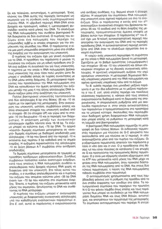 (er rot teletc0vet, owtmo[1tog, n UeroYporprl.
'Evoq
x).rilvoq tou DNA ournq tr1q neptoXqg Lemoupye( o:g
erproye(o ytq rrl o6v0eo4 ev6g ougnLrlp<oprotrr<o0
rl,ri:vou RNA. H uBprdtr<r1 neptoXrl RNA-DNA e(vot
ppoxeio Kqt npooopw(, r<oOtig n (UeroYpoqtrrl <pu-
ootr[6q" ruvekot rotd prjxog tou DNA. To o]iodv(u;to
qg RNA nol,upep6o1g nou ouv06tet Bolmrlptor<6 R-
NA drorp(verot oe 60o ouorottr6. O nuprivog rou ev-
(ri;rou e(vot 6vo noLupep6g nou nepr6Xtt rtq
unopovddeg ozgg'o ot ono(eg enoproUv Yto rnv eflt-
prr6uvorl qg oluo(6og tou RNA. O nopdyowog o e(-
vor Urq povtl unogovdEo onopoitry4 pr6vo oro qr66to
rrlg Svop(qq yto rrlv ovoyvc0pr;or1 rou unoxtvqtf .
O nuprlvoq rou ev(0pou SXet prto yevtni ouyydveto
yro ro DNA. H npooOrir<r1 tou nopdyowo o petci:vet tr1
ouyy6veto tou ev(rjpou Yto pn etdtxrl np6o6eor1 oro D-
NA evrir ou[dver rq ouyy6vetd rou Ylo touq unorwrlt6g'
H roXrlqto pe rnv ono(o 11 RNA noLupepdorl Bp(oxet
rouq unoKtwltsq qg e(vot t6oo nol'ri ;reydl'r1 dlore 6e
gnope( v' ono6o0e( onLcirg oe tuXo(eg ouvowrloetg pe
ro DNA ptSoo onLrlg btdXuorlg. Ot ;retoypo<ptro(nopd-
yoweq nou npooetrrUouv tr1v RNA nol'uprepdorl oro
DNA xot xoteu0Uvouv qv 6preoq owoMoyrl rou ev(ri-
Uou UetqEU rnq Utoq n rnq 6Mnq oMrlLouX(og DNA nt-
0ov6v no((ouv p6Lo orrlv ovo(r1r4orl rou unor<wr1ti'
I-1oLLo( Bor<tr1ptoro( unortvqtdq touronototivtot
on6 6Uo otrLrll,ouX(eg 6 bp ortg O5oetg -35 t<ot -10 oe
oxSorl Us r4v oqerrlp(o rnq perqYpoqriq. lqv ovoyvc0-
prorl rou unorwqt4, coot6oo, ougBdMouv en(o4q rot
6Mq entKoupxd orotXe(o rou unoKtvnttl ovodxd on6
ro orotle(o -35 (ro orotle(o UP) r<or yUpo on6 ro orot-
Xeio -10 (ro 6teupupr6vo -10 rot ot neptoX5g tcov 5to1to-
protcirv) . H on6otqorl ;rero(0 rov ouvqtvettrriv
oi.Lrll.ouXrc0v oXe66v ndwore e(vqr 16-18 bp. To 6v(u-
pro prnope( vo rqtrUntet 5og -75 bp DNA. To opltr<6
*xletor6, 6tgep6g o0gnLoro petotpdneror oe (ovot-
Xr6, 6rprep6q o6gnloro pe 6to6oXtr<rl ono6toro[q ptog
oMqlouX(og -14 bp nou [er<tvd on6 qv neptoX( -10 rt
eme[vetu 6ro9 nep(nou 3 bp r<o0odtrd on6 to oqpre(o
Svop[qg. H ou(qgdvq nepterctx6tlro rnq oMrll'oufoq
-10 oe (eUVn gdoeov A-T ouprBdLtret mrlv ow(6poor1
ono6tdro[qg.
To dtpep6g o0prntroro petotp5nerot oe rpq.rep6g pe
npooOri r<r1 n p66 poprov ptBovo u rLeort6(tov. Euvt10 oq
oupBo(vouv noLl.oilro( t<0x).ot oventtulriv evdp(ecov,
xord toug ono(oug q RNA notr'uprepdoq ouv06tet rt
oneLeu0epdrvet notr0 Bpole(g xtrc0vouq RNA Xop(q vo
drorpe6yet on6 tov unortvqnl. Ito t5Log outoU tou
orod(ou, o o ouvriOog onetreuOepc0verot Kot o nuprlvoq
rou ev(fprou nou onop6vet ro],rimet p6vo -35 bp DNA
6vowr rov -70 bp nou rol'6met oro o6ptnf,oro 6vop-
(r1g. 'Enemo, o nuprivoq tou ev(0prou petorlefuot rotd
prqroq rou erpoye(ou, [etuL(yowoq to DNA xqt ouv06-
rowoq to RNA pretdyPogo.
O nuprlvog tou ev(6ptou prnope( v' ovoyvop(oet
unoruvrlt6g pe 6 totpo petu<5g ouvowetrr6 g oMrllo u1(eg
un6 rqv r<o0o6riyqor1 evqtrtroKrtr6v nopoy6wtov o.
Eto E. coli, ouro( ot nopdyoweq o evepYonoto0wot
un6 ow((oeg ouv0{reg, n.1' 0epprx6 shock 11 6MEnl
o(cinou. H yeopretp(o tou oupnh6rou RNA nofuppti'
onq-unoKtvtlrri e(vot oXettrd nop6proto yto 5)to ro olo
riv(u;ro. 'OLot ot nopdyoweq o er<t6g on6 tov d'
ovoyvop((ouv ouvotvetu<d orotle(o nou Bp(orowot ne-
p(nou 35 r<ot 10 ovodtrd on6 rr1 06oq 6vop(1q rnq Ue-
toypoqrig, npqYporonotri:vtog dpreoeq enoq6q ue
Bdoetq owc0v ttov orotle[tov. O nopdyowog o70 rou E'
coti 6yet gro N-reLrr<ri ouroKoroorotrtu<q neptopl nou
onotp6net qv ovoyvcbptorl rou DNA on6 nq neptoX6q
np6o6eonq DNA. H ouroKoroorotrttx4 neptoX4 erron(-
(etor on6 DNA 6rov to oLo6v(upro oXrlproiloet 6vq o-
vorxr6 orjprntroxo.
H *roxrls" ev6q unortvrlrl neptypd<per q ou;y6qro
pe rrlv ono(o q RNA noLuprepdorl (er<wd 11 pretoypoqf .
Elet((etot pre to Bo0pr6 opror6rrltog ("ouuu6p9oorl")
tcov orotle(u:v -35 t<ot -10 rou unortvqt( rot 6l,Lcov ent-
rouptrcbv orotle(rov pe lg t6ovtr6g ouvotvelx5g oMrl-
l,ou1(eq. H opvrlttr<ri unepel,(rcooq ou[dvet tqv toX0
oprop5vtov unorwrlttitv. H pretoypotprl 6qptoupye( Oen-
r<5q unep6trtreq prnpoord on6 rrlv RNA noLuprepdorl rot
oqrivet opvrprr<5g unep6trtreg n(o<o qn6 to 6v(upto.
To B. subtilrs nept6Xet 6vo govo6tr6 pre((ovo nopd-
yowq o Ue rl'lv (6to etdtt<6tt'1rq Ue ro pre[(ovo nopdyov-
ro o rou E. coli, ol'l,d en(or1g nepdXet rot notrilouq
etrdoooveg nopdyoweg o, rdnotot on6 toug ono(oug
evepyonotorjwot 6to6o1trd r<ord rq dtepyoo(o rrlq oro-
proy6veorlq. H onoproy6veor; pu0p((mqt on6 Utq oKo-
trou0(o nopoy6wtov o, ornv ono(o owtxotoordoetg
rcov nopoy6wov o npoYuoronototiwot oro npoon6pto
Kqr ro Unrptr6 r0rropo. Arotrou0(eg nou nepil'opBd-
vouv 6to6oXtr<n Xpnon 6to<popettxtilv RNA noLupepo-
ori:v prnope( en(oqg vo puO;t(oouv rn UeroYpoqrl rord
rq Lo(go[q on6 BorcrrlPtorPdYo.
H Borcrrlptoni RNA nol'u;repdorlteppror((et t1 peto-
ypoei oe 6rio trjnouq 06oecov. Ot evdoyeve(q repport-
m6q nepr6louv Uto nl.oUoto oe G-C rpoupr6to nou
or<ol.ou0e(tot on6 gto ntro0oto oe U neptoXq. ln vitro
ovoyvcop((owot p6vo on6 tov nuprivo tou ev(riprou. Ot
p-e[optcirprevot repportor6g onottotiv tov nopdyowo p
16oo rh vitro 6oo rot in vivo. O p npoo66vetot ortg 05-
oerq rut nou e[vqr n].o0oteg oe rotdtrotnq C xot <ptcoX6q
or 6 oo, npolyorlwot rnq npqYuorrxrig 06or1q repuort-
opoti. O p e[vot pto e[opreprlq e].rxdor1 e[optcOprevq on6
to ATP nou UeroKtvefuqt Kotd ;r1xoq rou RNA pr51pt vo
grdoat orrlv RNA notru;repdor1, 6nou nporotre( 6t6mo-
on rnq RNA notruprepdonq on6 to DNA. Kqt moug 60o
t0noug tepponopoti, q no0oq qq RNA nol'uprepdoqq
nr0ov6v ouprBdMet orov teppottop6'
O owtteppotrop6g lp4otpronote(tot on6 toug tropt-
Bdoerde(g qdyouq yto q pri0pton rnq npo66ou'on6 to
6vo srd6to 5r<rppooqg to.lv yovt6(tov oro dMo. Tq no-
Lunpolteivtt<d orjprnLor<o nou nept6louv rrlv npotetvrl
N 11 Q tou gdyou l'dpB6o 6nrr:g en(or1g rot touq nopd-
yoweq Nus prnope( vo ouv6e0ofv Ue rnv RNA notruge-
pdorl 6topr6oou RNA rot (oog DNA 0r1Ltdrv, qwtmo[-
Xoq, Kot onorpdnouv rov repUortog6 rnq petoypogdg.
To oriprnlor<o owtrepUortol.to( nou nepdlet N enttp6-
reoLr-,- 549
 