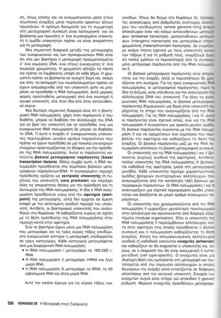 on, 6noq en(onq Kor vo evoopor6verqr USoo o'6vo
oUpnLor<o 6vop[r1q p6vo nopouo(o oprercitv 6Mov
npcoreivcbv. H r<p(or;rq 6orrproo(o yro rn ouprpretopl
qrn Ueroypogrrrl ouoreurl e(vor Lemoupyrrrl: yro vo
Bp(oreror puo npore(w1 o' 5vo ouyr<erprprSvo unoKrvrl-
fi 11 o;rd6o unorwqrriv np5ner vo e(vor onopo(rqt4
yroq peroypogrj.
Mro o4gowu<{ 6ro<popd peto[ri tqg pretoypoqrlg
Tov euKopuoru<rilv ror rov rrpoKopuorxrilv RNA e(vot
6tt oto prev Bor<rrlpro n Uerqypoerl npoyproronore(rot
o' 6vo er<proye(o DNA, evrir orouq euKopurilreg o' 5vo
erpoye(o Xpro;ro{vr1g. H Xptoprodvq oMd(er ro ndwo
ror np6net vo LoprBdveror un6rlq oe r<d0e FriUo. H Xpro-
porrvn npdner vo Bp(oretor oe ovoffi 6opu] xor, or6prrl
xot t6re, to or,nopreprl rolv voux.Leoocopoilcov npdner vo
51ouv onopor<puvOe( on6 rov unorwrlrl 6ore vo gno-
p6oet vo npoo6e0e[ 11 RNA no].uprepdo4. Aur5 preprrdg
gop6q npouno06ter preroypoqri on6 6vo ouon4pd r'1
rpuq6 unorwrlrrl, efue orov (6ro e(te srov qwrouv0etr-
15 x).rirvo.
Mro 6e0repq o4prowrrf 5ro<popd eivor 6rr n BoKrn-
proxrl RNA nolupepdo4, Xdpn orov nopdyowo o nou
6ro06rer, pnope( vo dtoBdoet qv oMrlLouX(o rou DNA
ytcr vo Bpe( rov unor<tvrpf Kqr. vo npoo6e0e(, evc0 pro
europuamr{ RNA no},uprepdorl 6e ;rnope[ vo droBdoer
to DNA. l-r'out6 11 6vop(q o' euKopuoru<or3g unoruvrl-
169 nepil,oprBdver peyd).o oprOpr6 nopoy6wov nou
np6ner vo 61ouv npoo6e0e( oe pro nou<tl(o cis-evepy6v
ororle(ov npoeroq.rd(owoq ro 66o9o9 yro rnv np6ode-
on rnq RNA nolupepdonq. Awo( or nopdyoweg ro-
LoUwor poorxoi UeroypoglKo[ nop6yovreq (basal
transcription factors). M6).rg oupBe( ow6, q RNA no-
).ugepdo4 npoo66vetor oro oUpnLor<o Boorr6v peto-
yporprrcbv nopoy6wov/DNA. H ouyrer<pr;r5vq neproXrl
np6o6eoqg op((etor og xewprx6g unoruv4r{q (ri nu-
pnvoq rou unoKrvrlrrl, core promoter) xor nept6ler
6leg trg onopofuqteg 06oerg yrq rrlv np6o6eor1 ror rq
Lemoupy(o r1g RNA nolu;repdoqg. H (6ro q RNA nol,u-
pepdorl npoo6Sveror y6pco on6 qv orper4pio (start-
point) rqg peroypogrlg, qI d 6ev 6plerot oe dpreorl
eno<pr1 Ue rnv er<retoprdw1 ovo6xrl neproXrl rou uTroKt-
vrprl. Aw(O*o, or Borcrlproro( unoxwqrdg nou ovoLrl-
04rov oro KerpdLoro 19 ro0op[(owor r<up(rog oe oXSoq
pe q 05o4 np6odeoqq qg RNA noluprepdorlq ornv
neptoXq rowd mrlv o<peqp(o.
Evcil to Borcnjpro 6Xouv pr6vo puo RNA noLuprepdorl
nou preroypdger. Kor lq rperq r<ripreg td[erq yovr6(rov,
oro euKqpuorxd rUrropo q preroyporp4 unodropekor
oe rperq xoulyop(eg. Kd0e r<oqyop(o peroypdgetor
on6 pro drorpopeur<q RNA nol,uprepdoq:
. H RNA nolupepdoq I geroypd<per ro 18S/28S r-
RNA.
. H RNA noLuprepdoq ll preroypdqet mRNA ror Lryo
prrpd RNA.
. H RNA nolupepdoq lll peroypdger ro IRNA, to 55
ptBootopu<6 RNA r<or dMo ptxpd RNA.
Aurr1 r4v err6vo SXoupe yro lq xripeg rd[etg rrrlv
yovt6(orv. Onog 0o doripre oro KeqdLoro 3C ::::::
reg ovoxoL0qlerq ond Bo0ptdcordq ouorolliec :' :. -
pou rou yovr6rrlrporog (whole genome t I 'c ,-". .
onor<d).ur.l.rov 6vov v6o rdopo owrouv0errxr.,.lv *:r r ,
- .
tpcov (antisense transcripts), preooyovLdror<cov -:.r, : :
rporv (intergenic transcripts) ror peroypdcpc, :-:: :-
Xpropror(vqg (heterochromatin transcripts). Ae ,,' .
- - -: -
pe or6pq t(noro oXerLro Ur rouq unoKrvfro( l---
rorv rdl,eov 11 yro rr1 priOprorl roug, yvcop[(or*, ---:
6t notrl.d (Ud).).ov ro neproo6repo) ond ro c, , .:.:
trr6vo petdypo<po nopdyowor on6 qv RNA t:c: -*.::
oq ll.
Or Boorr<o( UrroypoqrKo( nopdyoweg e[vcL :-:: -
rrlror yrq qv Svop[r1, oMd or neproo6repoL 5: ,.::
d(owor orrl ouv51ero. l-ro rLg rperq euKoputrtrL<.: :',,,-
no).upepdoeq, or Ueroypoqtro( nopdyoweq. r:::- -:
(6to to 6v(upro, e(vor unerjOuvor yro rrlv ovoyvog.l- -:
oM1l.ou1(og DNA rou unoxrvrlrrl. I-ro 6).eg r.c : -. :
purrrflr<5q RNA no).uprepdoeg, oL BooLro( pero.:- .:
nopdyoweg 6qpuoupyoriv pro 6oprr; fiov unoKt,,-:- -:
pdlowoq ro 0161o nou ovoyvop((etot ono :- . =
"
-
no).upepdo4, l-ro rLg RNA no).u;repdoeg I roi :--:
or nopdyoweg e[voL oletrr<d on].o(, evol yro :- , :', -
no).upepdorl ll ouyxpotoriv 1,.uo opr<erd peyo.I.r :*:::
Or Boou<o[ nopdyoweg evcovowot pe rnv RNA r:' - -.
pdoq ll yro vo oX4por(oouv 5vo orjprnLor<o nc" -::
Bd).).eL rnv qeernp(o xor ro0op((ouv rq 0ec- --
6vop(qq. Or Boorxo( nopdyoweg po(( ;ie qv R: --
Lupepdoq onoteLorjv q Boorxl ;reroypoqLr<1 ouci. --
Or unorrvqrdq yro rrq RNA noLuprepdoeg I xc. i:
oKovror (r<up(orq) ovodrrd rnq oeernpiog. Ar,tL:. -
noMo( unorrvrltSg qg RNA no).u;,repdorlg lll Bc.;. :
roL Kq0odrxd tqg otpeqp(og (p6oo orr1 Ueroypc- .
povd6o) . Kd0e unoxrv4rrlg neptdler XopoKrrlpr:...:
oprd6eg BpoXeLo.lv ouvtrlplpr6vcr.lv oLLqLouxro . -:
ovoyvrr;p((owoL on6 rrlv KotdMrl^n rd(n Boorr<i", -."
toypogu<rov nopoy6wov. Ot RNA nol,upepdoeg . :
ovoyvrr; p ((o uv puo crlettr<d neproproprdvrl o ;rd6 o r- : : .
vq-rctrv r<or Boo((owot oe puKp6 opL0p6 enlKouptKr, -:
poy6worv.
Or unorrvqt5q ilou XpnortrlonoLorjwor ond rqv' :',:
noLupepdoq ll eg<pov((ouv preyoLUtepq noLrt).opro:: -
orqv oM4).ou1(o r<or opyovrr.rvowor on6 6rdgopc 3:::-
-rrlproro (modular organization). 'O).oL or uiloKrvrlrr. :- -
RNA noupiepooqq ll nepL).opBdvouv oMrl).ouxrec . :
rd orqv ogetqp(o mrg ono(eg npoodSveror q pc, .-
ouor<euq rot q noLuprepdorl r<o0op((ovrog rq ii--
6vop[r19. A].].eg nro onogoKpuoprdveg otrtrq,o1,, : :
ovodLrd (q ro0odxd) roo0wot evrolur6g (enhancer
r<or r<oOop((ouv ov 0o er<<ppoore[ o unortv4qq Kor, /.--
p[rog, ov q 6x<ppooq rou 0o e(vor oLxoupevu<r1 q r<urr:-
po-et6txrl (cell type-specific). O evLoXutrlg e(vot 1-l:
L6rofrep4 05or; nou epnl.dxeror crq Ueroypogq xor rcr-
ronorekot on6 qv nopouo(o otrtrr1trou1tiov or onorri
dLeye(pouv rqv 6vop{r1 oMo ewon[(owor oe 6Ldgope I
onoorooetg ond rov rewpu<6 unorrvqrrl" Irorle(o ra.
evroXurcov oulvd e(vor mdloL yro roroerdrxn n XpovLxr
pti0;uo4. Meprxo( evroXurdg npoo6Svouv peroypogt-
556 I(EOA Al0 20 H Meroypog4 oroug Europudlreg
 