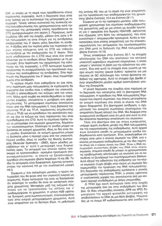 l:= oi ono(eq pre q oetpd roug npoo66vowot orouq
-::cyoweq ouppo<pr1g. Auq 11 6tepyoo(o (otog e(vot
: :c rponog Ytq ro ouwovtopr6 tqg pieroypoqrlq ge rr1
- -:corpq. Tetrtr<d, rdnoto ouorortrd u1g ouoreuqg r<o-
-".: :otruo6evutr(toorlq nou Xprtotponotoriwot xotd tov
-::-orrogd rnq UeroYpq<pr1g eniorlg npoo66vowot oe
l-) rporogopul,tcoprSvq orrl oep(vq 2. t-leptdpyoq, out6
- -*Soiver 11611 on6 rrlv 6vop[r1, ;rdMov 6tot trlore 1 R-
',: i:oluu0pdoq vo e[vot Srotprq Yto rtq owt6pdoetg
. rlepyoolog tou 3' dr<pou pr6].tq [er<tvrloet q oJv0e-
, - -t e[o6oq on6 tov nuplvo pt6oto ttrlv nuprlvtrolv n6-
: - . enlor1g etrSyXetoL on6 tr; CTD ror nL0ov6v
- -..ov((etot Ue rnv ene(epyoo(o rou 3' drpou O)'o
--- : uno6qtrcbvouv drt 4 CTD iooq e(vot tivo yevtr6
. (.wpo yLo tq orjvdeoq dMtov 6tepyoottov Ut rn Ue-
-:.:orpq. Itrlv nep[mcoon rou crXrlpotLoprof qg ro]'ti-
:tr-( Kot rnq ouppoqnq, n CTD I'ettoupye( 5ppeoo,
-: rtryowoq q ouvopprotr6Ynon rov nporttvtKov ouFl-
-' : (rov nou ovol.optBdvouv ttg owt6pdoetg. Iqv nep[-
*il rrlg 6qprtoupy(og tou 3' dr<pou, (oog ouprpret6leL
r*.30 ornv ow(6Poor1.
-o rplot;to orlpre(o 6tov r<oOop((etot ov (r<ot n6te,
' -,' nep(moon Utoq noLuprepdoqq oe eyprlyoporl) 0o
..:ooore[ 6vo yov(6to e(vot 11 xa)apo4 rou uftoKtvt]rtl,
:-'.:5q 11 oneLeuOdpoorl rou ev([;rou on6 rov unoxt-
- - Mdltq our6 ouprBe( xot oneLeuOepol0otiv ot nopd-
:,.eg dvop[4g, enttp6nerot 11 petdBoorl mq qdoq
: *iKUVonq. To pretoyporptx6 otiprntroxo onoteefuot
- rcv on6 r1v RNA notrutrrepdoq ll, toug BootroUg no-
:-.oweq TFrrE rot TFrrH, nopdYovreq enrprlxuvolg
- .g o TFrrS) Yto vo e;-ino6(oouv rl'lv or<otdMr1trq noU-
:* <ot d).o to dv(upro Kot rouq nopdyoweg nou e(vot
-:cc5e6ep5vo oro CTD. Aut6 ro o0;lnl'oxo np6net trr;-
: r 'vo UeroYpdqet 6vo er;.roye(o Xptoprot(vr1g, dtoptSoou
'!v vouKleoorogot(ov. OL6r<i.qpo to yov(6to pnope( vo
3ploretot oe ovotXrrl Xptoprorivrl, t6(trlg ov 6ev evot no-
.u ireydtro. EvoMorrtxd, oe ovotar4 lpcopror[vq ;rnope[
: bpioretoL pr6vo 11 neptoxrl yJpro ond rov.unortv4r4'
','eprr<d yov(6to, 6nolg to yov(6to tqg Mutr<r1q Auotpo-
p(oq (Muscular Dystrophy - DMD),5Xouv g6ye0oq Ue-
yoBdoeov
^o,
yi' out6 'q preroyporprl. touq 6topre(
noiL6s tipeq. To or<roprep( tcov totovrov np6net np6-
;"d uo -rponono,r1oo0v -optop6vo npoo<optvd ono-
ouvoplloloyotivtot- rt 6netto vo ['ovoouvopUo-
ilrnaJ;;o expove(o (BL5ne Keq6)'oro 10 r<ot 28)' To
lO,o io orcro;iepriq e(vot 5to<popettx6' tiXowoq owtKoro-
il;;,;;;;"ovtrr1 H3 ue rnv evotr)'o^tt^1 uopan
H3.3"' -
i,i1-,,grro p' 6vo notrot6tepo prow5lo' 11 npdrtq no-
),ru;;A;n no, eo cpUyer on6 rov urloKtvnrrl evepye(oq
ouirurr-nc. K[pto ]'ettoupyto trlq e(vor vo.dtootpotr(oet
J-i'iio*Lnpo to yov[6to 0o e(vot oe rotdmoon ovot-
;,i; il;u;.(vqq. MetocpSpet ;ro(( qs ev(uprtr<d orip-
nl.oro yto vo -pot-,onoitloet rLq tot6veg Kot v'
ouoO,o;rop.pOoet rn Xpopor(vq H rm6vr1 H2B uq(oro-
roL OuroUtrn p,ouo-ou l,ntnoutrtv(tr;or1
(monoubiq u iti na-
ii""i *ti" evepyd getoypo<p6prev-n. xpouor(vr1' Aut6
e(vot onopo(trlro Yto ro 6e0tepo gnuo' rn preou(oot1
rqq ror6vrlg H3, nou pre q oepd rrlg elvgt anopoiulrn
y,o.r1u npoo6Lruoq ttrlv ovodtoptop<pcorriv rng Xpo)Ue
itnnq G).ent Evor4req 10.4 t<ot Ev6t4ra 28'11)'
Itilitpovo pe ro nto np6ocpoto Uow6I9, xdOe nolur'
pepdoq' xprloigonote( 5vo otlprn)r,oxo ovo6tog6p9oonq
;t xdi,;.Gq ;ro(( pe uro tor6vn o1 ou1o66 npotet-
"n
y,; J oqotp5oet 6vo Etgepdq H2NH2B, oqrivowog
6vo'e(ogepSq (orn 06o'4 rou orroprepo0g), nou e(vot
eurol,6tepo v; onoporpuvOe( npootoptvd' Aut6q ot rpo-
nonotrloetg e(vor en(orlg onopofutlrcg Yto rnv enqvoou-
uoplroi6y,'1orl rou ol(opepotiq tou vou rtreooulpot(ou
mo'DNA 1.retd q 6tdLeuo4 t4q RNA noLuprepdorlg
(BLdne Evoulta 10.10).
'Onog ovo<p6popre atry Ev6t4ta 20'7, to motle(o
otrtrqtrouX(og tou DNA nou onotel'o0v tov rewptr6
unoo,uqtq' e;rqov(ouv orlprowtr<( erepoy6veto, 11 ono(o
prnope( v' onotetre('rn Bdo1 Yto rnv et6u<6trpo rou uTIo-
r<wrp{. 'Evo on6 out6 to cnotXe(o e(vot yvtoor6 Ue rov
opo xoupn[ naioqq (pause button): np6renot Yto ptto
nLotioto o"e GC otrtr1trou1(o nou tunu<d Bp(orerot ro-
0o6xd t4g oqeqpiog. Aur6 to orotXe(o 5Xet Bpe0e( o'
6vov onpoo66r<qto preydtro opt0pr6 ovomu(torriv Yovt-
6(cov qg DrosoPhila.
H yevrrcl dtepyoo(o rrlg 6vop(qg e(vot nop6proto pe
q 6tepyoo(o nou rqtol'ferot on6 q Bolcqprorrl RNA
noLuprepdoq. H np6o6eorlqg RNA notru;repdo4q 6npt-
oupye( 5vo rLetor6 o6pntroro, nou 6nemo peto'rp5nerot
oe ovotXr6 oUgnLoro mo ono(o ot r.tr'cilvot rou DNA
6Xouv 6toXtoptore(. Itrl Borrcrlpror( ow(6poor1, o oxn-
prolopr6q rou ovotxro0 ouprnL5xou oLoxl'r1pc0vet rnv
onopofu4rrl 6oprri olloyri tou DNA. Mto 6torpopd orrlv
europutottrc] ow(6poor1 e(vot 6tt pretd on6 out6 to ord-
6ro ononeftot nepomSprr: onoetr(rcrloq tou erpoye(ou'
T6oo mo Bor<tripro 6oo rot orouq euxopuri:teg,
undpXet dpeort o6vdeorl preto[ri qg RNA nouprepdorlq
oo,.iq evepyonotrlorlq qq ent6r6p0roonq' Aur6 opXtrd
5ywe owtl.r1m6 enet6rl ro geroYpoutrr6vo yov(6to ent-
6rcplrisvowat xard nporfulor1. 'Eror, avaxaA0tp1qxe 6tt
or6Xog e(vot pt6vo o xLc0voq erproye(o rou DNA, evri o
xL<tvoi prq-er1-roye(o entdtopOrilvetot Ue rnv (6to to1itrl-
ro 6n<og rot o r6ptoq 6yrog rou DNA' 'Orov r1 RNA no-
LrU"pa'"n ouvow{oeu BI6Bn tou. DNA o-rov r}'ci'lvo
il;y"(o, orogot6 enet6( 6a.gnope( vo xpqoqronoqoet
rq npoBq;rotu<5g oMrl}'ouXbq oq erpoyeio,yto vo Kq-
ili, e i"t, -d (euy6ptopo ttov ou prnr1 prrr;tonrcbv Bdoetov'
nuiO tgnvei rnv ei6tr<6qto qg en(6poonq Yto rov-rtr<i-
""
L^u"vtf" ftux6v gldgn orov
^I9Y9.
prrl er<poye(o 6ev
nopr1,,r,oOiq"i rrlv npo6l'oon rnq RNA.notruprepdonq)'
jin o,"pvoo(o trlq enr6t6p0tr:or1g epntr6retor o yevtr6g
uri"wt,fiOg nopdyo*og TFllH, o ono(og uq(orotot
oi ruoLl.oo,o6q uopQ6q nou onorctro6wor on6 uto Kev-
ip*n *p,oxn ouv6e8epr5vr1 pe dlleg unoprovd6eq'
' O fff ri-g1et rotvri )retroupy(o t9o9 mnv 6vop[r1
-nslrt-oYpo6ng 6oo rot orqv ent6r6p0toor1 tov Btro-
BOv.'Ot iSteq unoprov66eq el'rdorlq fiPB xot XPD) 6n-
lrroupyo,lv tqv opltrrl <PuooL(6ocrlltypoqqg rot
ono6tfidooouv to pNA oe prq 06orl BLdBrlq' Ynoprov6-
;t; G;6vopo XP t<trldtronoto0wot on6 yov(6to trov
?S,S H
'Evop!r1 Axo)rou0e(rot on6 K(Oopon rou Ynorwqtrl rot Emg
 
