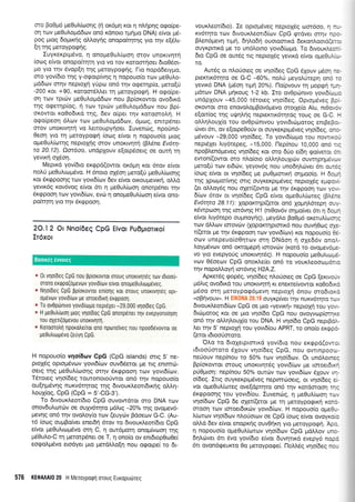 oro BoeU6 Ueeul(oong (ri or<5Un r<or 4 nLrlprlg oqo(pe-
orlrov pe0ul,oprd6cov on6 rdnoro rgnpo DNA) e(vor ;r5-
poq Uroq doprrrlg olloyrlg onopoirqtqg yto t4v e[5].r-
En qq peroyporp4g.
Iuyxerpt;r6vo, r1 onotrre0ul(oor1 mov unorrvqrrl
[ocug efuor onopo(tr;q yro vo rov roromrioer 6ro0rior-
Uo yro r4v Svop[q rqq Ueroypogrlg. l-to nopd6erypro,
mo yov[6ro rnq y-oqorp[v4g 4 nopouo[o rcov ge0ul,o-
prd6cov m4v neproXrl yripot on5 qv ogetrlp(o, peto{0
-200 Kqr +90, KoroqrdAler rq preroypoqrl. H o<po(pe-
orl rcov rptc0v pe0ulopddtov nou Bp(or<owor ovo6rrd
rnq qqrrnp(og, 11 rcov rpuiv ge0u).opd6ov nou BpG
oKowor xo0o6rxd r4g, 6ev o(per r4v roromoLrl. H
ogo(peor1 6ltrtv rtov pre0uloprdsov, 6prcog, ennp6net
fiov unoKrv4rq vo ),enoupyrloer. Iuvenc0g, npoun6-
0eor1 yro rn Ueroypoqq iocog elvor q nopouo(o ptog
opeOul,(ror4g neproplg orov ufloKrvrlq (B).5ne Ev6t4-
ta 20.12). Qor6oo, undplouv e[orp5oerg oe outq tr1
yevrxrl oX6on.
Meptrd yovidro er<rppd(owor or<6pr4 xor 6tov e(vot
nolri trreOuLrcopr6vo. H 6norq oX5or1 perolti ;reOuL(oo4g
ror 5r<<ppoo4g trov yovr6(rov 6ev e[vor ou<ouprevrrrl, oMd
yevx6g rov6vog e(vor 6rt q ;re0uL(cooq onorp6ner qv
5r<<ppooq rcrlv yovr6itov, evri q ono;re0ul.(coor1 e[vor ono-
pofuqr4 yro rrlv 5r<gpoor1.
2A.l2 Or Nnoi6eq CpG Eivor Pu0prorrroi
Ir6xor
* 0r vlor0eg CpG nou pplorovror orouq unoKrvrlTe g rotv rdLoou-
ororo exqpo(o;revov yovrd[rrrv e(vor onope0u],urrpdveg.
* N1o(6eq CpG pprorovror en[oqg Kor 0T0uq unonvlrdg opr-
oprlvu.rv yovLdirov pe roroerdLrrl exqpool.
* To ov0p6nrvo yovL6lropo nepreXer-29,000 vqo(6eq CpG.
* H Ue0utrlooll luog vqo[dog CpG onorpener qv evepyonoqol
rou oXel(opevou unoKrv1Tl.
* Koroorotrrl nporotreiror ono nporelveg nou npoodevovror oe
pe0utrLopevo (euyri CpG.
H nopouo(o vqoidrov CpG (CpG islands) oug 5' ne-
proX6g opropr6valv yovr6(ov ouv66eror pe rtg enrmri-
oerq rnq peOul,(ooqq mrlv 6r<<ppooq rorv yovL6[ov.
T6roreg v4o(6eg touronororiwor on6 r4v nopouoio
ou lq pSvq g nu xv6ultog rr1 g 6tvo u r<}.eorr6rxrl g o).).r1-
ou1(og, CpG (Cpc : 5'-CG-3').
To 6rvour<Leor(dro CpG ouvowdror oro DNA rotv
onov6ui.rrtrrlrv oe oulv6rqro ;r6Lrg -20% ttlc, ovogev6-
pevrlg ond qv ovoloyfo rotv (euycov Bdoerov G-C. (Au-
td (orrrg ouprBo(ver enerdrl 6rov ro 6rvoux).eor(6ro CpG
e(voL ;le0ul.rcopr6vo orr; C, 11 our6protrl onopr(vrrlorl trig
prd0uLo-C q getorpdner oe T, 4 ono(o ov enr6top0o0e(
eoqoLprdvo erodyet ;uo pretdMo(r1 nou ogorpe( ro 6r-
vour}.eor(6Lo). Ie oproprdveg neptoldg otm6oo, 1 n_-
rv6rrlto tclv 6rvoui<LeorrS(ov CpG grdver orrlv nc.-
B),endprevrl trprl, dqAobrl ouorocnKd OexonLoord(et:
ouyxpLttxd pe ro undl,orno yovr6(ropro. To brvourcLec:..
6Lo CpG oe oureq rLg neproXdg yevrr<d e(voi ogeOu,L*-
TO.
Aurdg or nlorjoreg oe vrlo[6eg CpG SXouv ;r6ori r:i.
prerlx6rrlro oe G-C -60%, nol0 preyotrilrepq ond ::
yevtr6 DNA (pdoq ttprl 20%). l-lo(pvouv rq piop<pr1 r*-
pdrrov DNA ;u'p<ouq 1-2 kb.Ito ovOprrtnrvo yovr6(o*:
undpXouv -45,000 r5-roreg vrio(6eq. Opro;rdveg Bc-
oKowor oro enovol.oprBov6pevo o-ror1e(o Alu, nL0o,,:,
e[oLt(og rnq uqun].nq neprexlr6rlrdg toug se G-C, -
oi.),q).ouX[o rou ovOprinrvou yovrdrcrtprorog entBepc .
rrrveL 6rt, ov elorpeooriv or ouyKeKprp5veg vqo(6eq, or:3,
pSvouv -29,000 vr;o[6eg. To yovr6(cr"lpo rou nowrKC-
nepLdlsr fuydrepeg, -15,000. l-iep(nou 10,000 ond ..:
npoB).endpreveg v4o(6eg Kor oro 6Uo e(6r1 qo(veroL c
ewon((owor oro n).o(oro otrI.qAoulurtv ouwqprlpdv*.
petol0 rrr.lv eL6crtv, yeyovdg nou unodr;Lrrtver 5-rr ou;::
(oog e(voL ot vrlo(6eg ;.re puOtrlrorrr<r1 orlpoo(o. H 6ol-
rqg Xpropor(vnq onq ouyr<er<ptpr6veg nepLoXdg epec, -
(et oMoydg nou oXer[_(owor pe rr]v dr<gpooq r<,DV yc. -
6(rov 6rov or vqo(6eg CpG e(voL ope0uA(roreg (BAo..
Ev6n1ra 28.11): lopor<r4p((eror ond 1o;rqL6repq oL- ..
r<6wparor1 trlq Lordvqg H1 (nrOovdv oqpo(ver 6l 11 6c--
e(vot ).ry6repo oupnoy4g), trreydlo Bo0p6 oxetu).[cocr :
tov dMotv torovciv (Xopor<rrlptorLx6 nou ouvrlOcoq qt
r[(eroL Ue rrlv 5r<gpool rtrrv yovr6[ov) r<or nopouo(o e :-
oov unepeuoioOrltirlv orq DNdo4 r1 oXeddv ono, .
Loypr6.vorv on6 or<ropepfl rorovc6v (r<ord ro ovopevou:-
vo yro evepyo0g unor<Lvrpdg). H nopouo(o peOuLro.rp,:-
vorv 05oeir.lv CpG onor<tre(er on6 to vour<Leoocupror.:
qv nopoMoyrl tor-6vqg N2A.Z.
Aprerdg eop6q, v1o(6eg n),orioLeg oe CpG (errvo,,
pr6}.rg ovo6u<d rou unoxLvrlrrl rL enercre(vowor xo0o6Lr:
pSoa orq ;reroypo<p6trrevq neprolq dnou oro6tor:
,,OBrlvOUv". H ::..rr' .l . . : , Orgy6p(vet rqv nUXVdrrlrO r*.
6tvout<l.eol6(rov CpG or prcl <(yevlKr1" neproXrl rou yo,,'..
6urr;rorog Kor or puo vr;o(6o CpG nou ovoyvc,-lp(mn<i
ond qv oMrl).ou1io tou DNA. H vrlo[6o CpG nepLBo;
et r1v 5' neptoXrl tou yovt6(ou APRT, ro ono(o extppc.
(eroL 16too0ororo.
O).o ro dLolerptorLr<d yov(6ro nou er<gpd(ovri.
t6Loor-iotoro 6Xouv vrlo(6eg CpG, nou ovrrnpoocL-
neUouv nep(nou ro 50% tov vqo(6otv. Ot un6),olnec
Bp[or<owoL orouq unoKrvr;r6g yovr6(rrrv ;le roroetdLr<-
ptiOptoq: nep(nou 50% outrrv rotv yovL6(ov dlouv vr.
o(6e9. Irrg ouyrexprpr6veg nepLnro-loerg, or v4o(deg e..
vor otrle0u).(oreg ove[oprrlto on6 r4v rordorool rri
5xqpoorlg rou yovt6(ou. Iuvencbg, 11 pre0ul(cooq tcu.
vrio[6ov CpG 6e oler((eror pe rn Ueroypo<pu<q r<orc.
oroon rotv rmoeLdrr<otv yovr6(ov. H nopouo(o opeOt.
L(ori,.rv vqo(6ov nLorjotcov oe CpG (oog e(vot ovoyKo.:
oMd 6ev e(vor enopr<r1g ouv0r1<q yro Ueroypoqn. Apc
11 nopouo(o opreOuL(ortov vqo(6urv CpG pd).ov unc
6q).olver 6rt 5,vo yov(6ro e(vor 6uvqrrxd evepy6 nopc
6tt ovon6geurro 0o preroypo<pei. l-lo).L5g vrlo(6eg nc-
576 KE0AAAI0 20 H Meroypog1 mouq Euxopudrreg
Boorxdg 6woreg
 