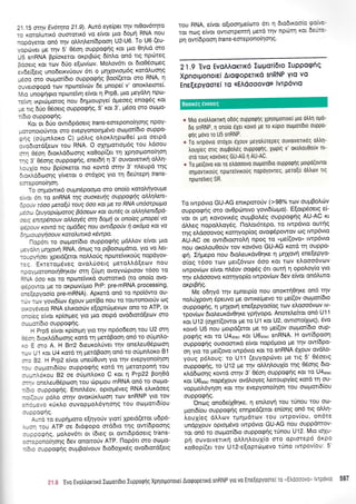 2 1 15 oillv Evorrlra 21 '9). Auro eye(pet rlv nt0ov6trlto
:c rorotrurrr6 oustottx6 vq e(vot Utq 6ogn RNA nou
:opoyetot on6 qv oMrlleni6poorl U2-U6 To U6 (eu-
,iopover Us rnv 5' 05oq ouppotpqq Kot Pto 0r1l'rd mo
U5 snRNA Bpioxetot or<ptBtog 6(nLo on6 ttg npolteg
3ooerg Kot rov 60o e(irlv(tov. Motrov6tt ot 6ro0Sotpeq
avbe([etg unodetrvJouv 6tt o prllovtopr6g r<ordtruorlg
reoo oro otrlpor(6to ouppoqrlq Boo((etot mo RNA, q
:uveto<popd tov npotte[vtiv 6e pnope( v' onox]'etore('
',lio uno{.rq<pto npote(vr1 e(vot t1 Prp8, ;rto prey6trq npo-
:eLvr1 trptoprqroq nou 6rlpuoupye( dpeoeg enorp6g rot
-a rLq 6rio O5oetg ouppqqrlq, 5' t<ot 3', pr6oo oro ooJpo-
:5ro oupporpqg.
Kot ot 6[o owtdpdoerg trans-eoreponoiqorlq npoy-
- oronoto Uwoi oro svepYoTlo tn Udvo otr: prot(6to ou ppo-
:11g (o0prnLoro C) p6LLq olorLqpo0e( pto oetpd
:ro'6toro(eov tou RNA. O oXrlpiottop6g tou Ldoou
-q 06oq dtortrddororlg roOop((er q lplotprono(qoq
:'^c 3 06onq ouppotp4g, enetdrl ri 3' ouvotvettr<4 oMq-
':.X[o nou Bp[oxetot nto xowo oqv 3' n]'eupd tqq
:.:nd6too4q y(vetoL o or6Xog Yto rrl 6eUrepq trans-
. -apono(qoq,
To orlprowtr<6 oupndpoo;.to oro ono(o xotoLqyouge
:.. r. ort to snRNA rqq ouoKeuqq ouppaqnq aM4Lent-
- :: -tv t6oo peralu rcuq 6oo Kot pe ro RNA unootpupa
,.: -t (euyapds;tarcq Baoeotv xat auttq ot aMrllent6pa-
-. : €nLTpenouv aMayiq or4 5opr1 ot onobq pnope[ va
-..auv Kowa rLq oilddeg nou awtdpolv 4 ax6pa xat va
:' -.o u pytloouv xata)'urLxa xiwPa.
-op6rt to ocopot[6to ouppo<pr1g prd].]'ov efvot f-ito
-..:q Ulxovn RNA, 6noq to ptBooto;rdtto, yto vo Let-
-: -:v(oet lpetd(erot noMo0g npoteivtr<otlg nopdyov-
-:: Extetop6veg ovoL0oetg pretoLl'o[eov nou
-ttruorollotrloqrov orn E[un ovoyvtrlptoov t600 to
:',- ooo Kot ro npoJTeivtxd ouoroflr<d (to ono(o ovo-
-.rc(oi Ue ro oKpovriprto PrP: pre-mRNA processing,
,-rieoyoo(o pre-mRNA). Apr<etd on6 to npoi6wo ou-
-
- , :Lov yovt6(tlv SXouv prot(Bo nou ro rowonototiv trlg
: - :', eveLo RNA eltrooov e(opttiprevcov ono to ATP, ot
:-:.eq e(vot rp(otpreq Yto Uto oetpd ovo6tord[eotv mo
- -*:;i6Lo oupPotPrlq.
+ Prp5 e(vot rp(otpr1 Yto rnv np6o6eor1 tou U2 m1
:: ;- Sror<.l.d6coor1g xotd q pretdBooq on6 to o0;rnLo-
. - f mo A. H Brr2 6teurol0vet trlv onel'euO5ptr-loq
-
- , J 1 roL U4 xotd tn pretdBoorl on6 to orlprntroro 81
- : 32, H Prp2 e(vot uneJOuvn Yto tqv evepyono(1or1
-:, :.1;.tott6(ou ouppoqrlg r<otd tr1 trletotponq rou
, -- .i.o<ou 82 oe o[prn}'or<o C rot 11 Prp22 Forl0d
. -., :neleuOdpooq tou r.,-lpt;'rou mRNA on6 to oopo-
- : : ouppotpqq. Entnl,6ov, opropr6veg RNA etr<doeg
-: -:-v pd).o orrlv ovoxtit<trtooq tov snRNP Ytq rov
: -: -i,/o r<Urtro ouvoppro).6yrlonq rou otr-11-'tott6(ou
---*-vll,
: -:o to euprl;roto e[qyoriv yrot( xpetd(erot udp6-
- r- :ou ATP oe 6td<popo orddto rrlg ovt(6pooqg
- -:::c.cqq, polov6tt ot (6teg ot ovtt6pdoetq trans-
, - .:cno(qonq 6ev onottoUv ATP. I-1op6tt oro ooUo-
- - : ;..rppogr1q ouprBo(vouv 6to6oXtrdq ovodtotd(etg
rou RNA, e(vot o[tooqtrle(oto 6rt q 6to6troclo ctr '''
Tot noq e(vot owtorpentrl prerd rqv nprr-ltt1 roL 5a-::-
pr1 ow(6poorl trans-effiepono(r1or1q.
21.9'Evo EvqA orrtro Ecouori6ro lupporpfiq
Xpnotponolei AlogopeTlKd snRNP Ylo vo
EneEepyoorei To <tEAdooovorl lvrp6vto
o Mto evotr)ronxn o66q ouppuQnq Xplotponore[ Uto dt]rn oud-
dq snRNP, 1 ono(o 6Xet xotv6 pe to rupto otoporidto oupp0-
qrlg privo ro U5 snRNP.
. io tvtp6vto ot6Xot 6Xouv ueYolUtepeq ouvotvetxdq olJrrl-
trouXieg oilq ouUBoI6q ouppqqnq, Xolpig v' orolou0ouv nt-
md roug rovdveg GU-AG n AU-AC.
. T0 uei(ovo rot to eldooovo otrlpor6to ouppoqrlq uopd(owot
orlpovrxoug nptrlreivtrofg nopdyovreg, gero[6 dtrtrtov ttg
nPtrlreiveq SR.
To twp6vto GU-AG enu<potoUv (>98olo rov ougBol'ti:v
ouppoq(g oro ov0pdrnwo yovr6(topto)' E(orp6oerg e[-
,oi o, 1r4 t<ovovtxSg ouprBoL6g ouppog(q AU-AC rt
dMeg nopohLoy6g. l-1ol,ot6tepo, ro twp6vto out(g
-qg
"dooorog
r<otrlyop(og ovoq6powov oq twp6vto
AU-AC oe owtdtomotr'n npoq to "ge((ovo" tvrp6vtq
nou qrolouOo0v tov t<ov6vo GU-AG rot6 q ouppo-
<p(. I(;repo nou 6tol,eurdv0qre n pnxov{ ene(epyo-
oloq tOoo t<ov pret(5vtov 6oo Kot rov etrooo6vtov
rwpov(ov e(vot ntr6ov oo<p6g 6r ourrl q opotroy(o yto
tr1v etr6ooovo rorqyop[o twpov[tov 6ev e(vot on6truto
orptBrlg.
Me o6nV6 trlv epnetp[o nou onorcrf04re on6 tqv
notr01povr16peuvo pe owxe(pevo to pre[(ov otopot(6to
ouppo<priq, n Unxovn ene[epyoo(oq tov e]'ooo5vcov w-
tpov(tov 6ioLeur<dv0r1re yp(yopo. AnoreLefuot on6 U11
r<ot U12 (q4eil(owot pe to U'l rot U2, owtorofioq), 5vo
r<orv6 U5 nou propd(etol pe ro pre((ov oopotfdto oup-
pqenq Kqt ro U4atac Kot U6atac snRNA' H ow(6poor1
buppoEnq ouotocnxd e(vot nop6ptoto ge rqv ow(6po-
on ytq to pre((ovo rwp6vto Kqt to snRNA 61ouv ovdtro-
youg p6trouq: to U11 (euyopdrvet Ue rtq 5' 06oetg
oupporprlg, to U12 Ue rrlv oMrlLouX(o rrlg 05oqg 6to-
drddooqq rowd orrlv 3' 06on oupporpqq Kot ro U4atac
Kor U6rt"c nop5louv ovo)ioyeg Leroupy(eq rotd tr1 ou-
vop;rol6yr1or1 Kot rrlv evepyono[r1or1 tou otrll'ton6(ou
ouppogrlq.
'Onoq ono6e(X0nre, q enil'oyr1 tou rtinou rou oo-
pron6(ou ouppo<prlg en4pe6(etot en(or1g on6 ng oMrl-
ioul(eq dLl'tov rprlprdrov rou tvrpov(ou, on6re
un6pXouv optop6vo twp6vto GU-AG nou ouppdmov-
ror on6 to otopor(6to ouppoqriq rfnou U12. Mto tolu-
pr1 ouvotvettrri oLLqLoul(o oto optorep6 drpo
r<oOop((er rov U12-efoptdrprevo tUno tvtpov(ou: 5'
,i:,.j 'Ev0 Evotrtroxlr6 loporioro luppoqnq Xplotgonote(Atorpopertxo snRNP Yto vo Ene[epyoore(ro "E],com"l ' :: ' I 5Ei
 