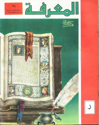 Alma3rifa encyclopedia 094