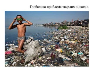 Глобальна проблема твердих відходів
 