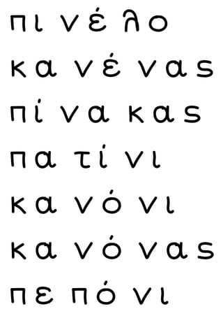 π ι ν έ λ ο
κ α ν έ ν α ς
π ί ν α κ α ς
π α τ ί ν ι
κ α ν ό ν ι
κ α ν ό ν α ς
π ε π ό ν ι