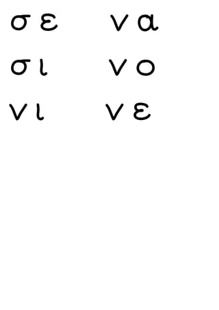 σ ε ν α
σ ι ν ο
ν ι ν ε