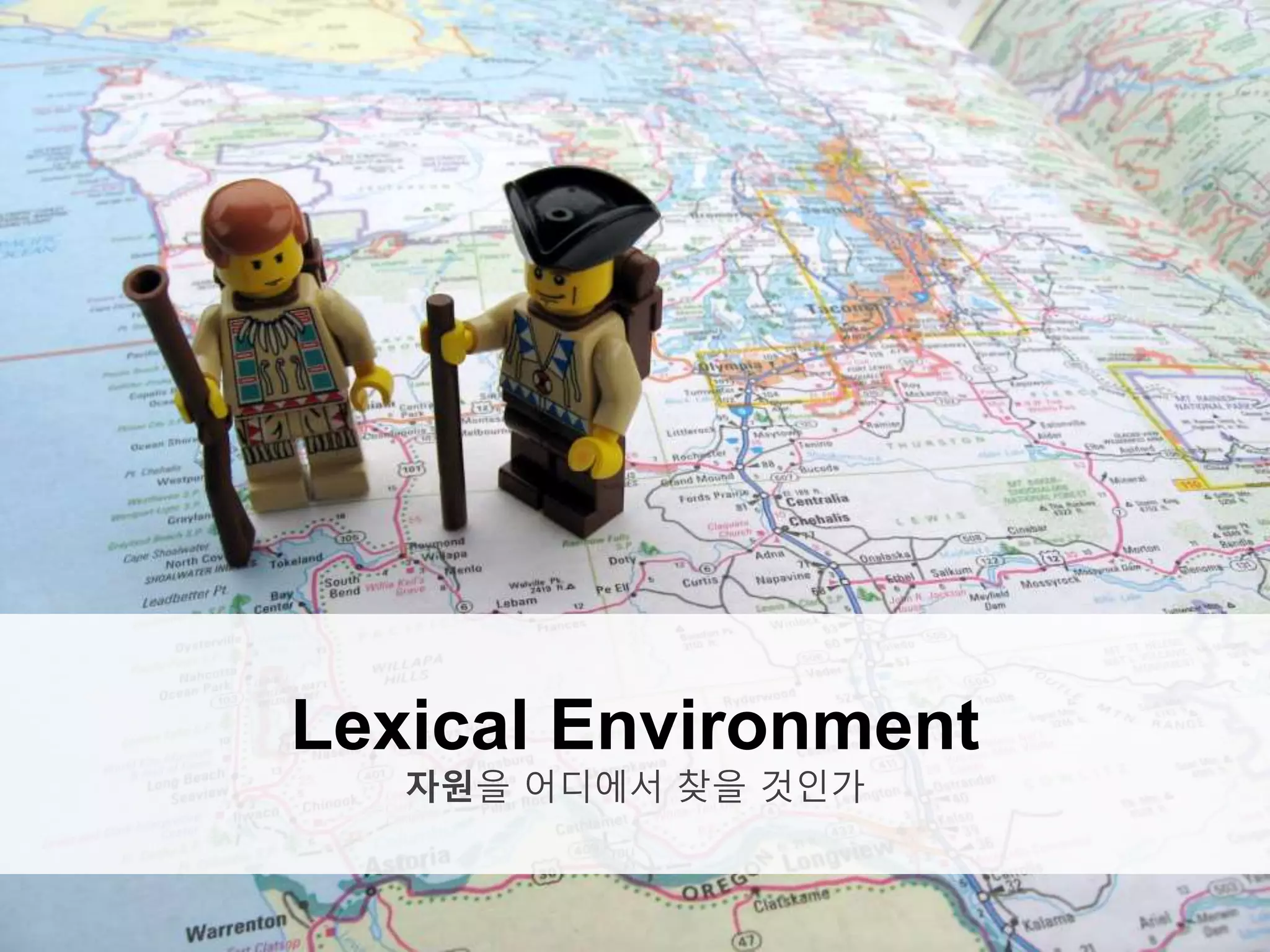 Lexical Environment
자원을 어디에서 찾을 것인가
 