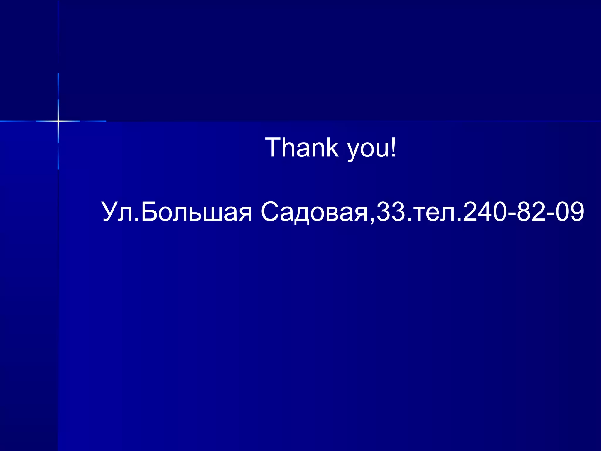 Thank you!

Ул.Большая Садовая,33.тел.240-82-09
 