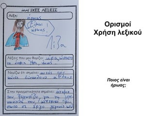 Ορισμοί
Χρήση λεξικού
Ποιος είναι
ήρωας;
 