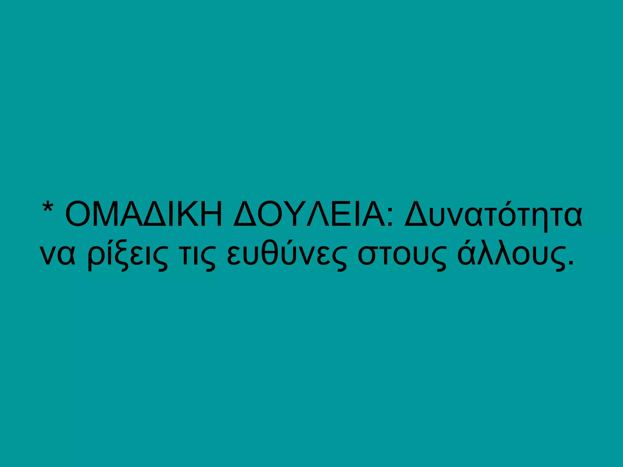 * ΟΜΑΔΙΚΗ ΔΟΥΛΕΙΑ: Δυνατότητα να ρίξεις τις ευθύνες στους άλλους.  