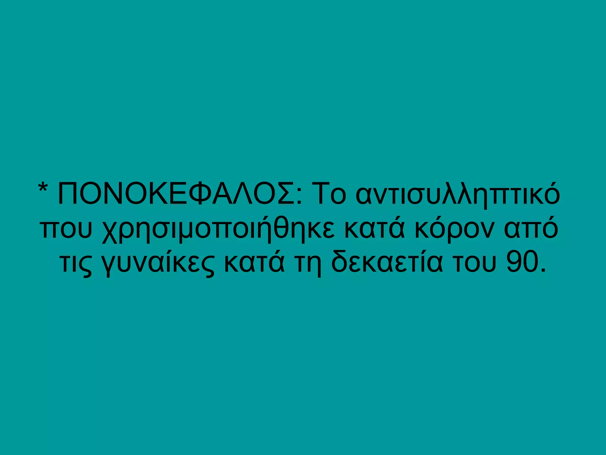 * ΠΟΝΟΚΕΦΑΛΟΣ: Το αντισυλληπτικό που χρησιμοποιήθηκε κατά κόρον από  τις γυναίκες κατά τη δεκαετία του 90. 