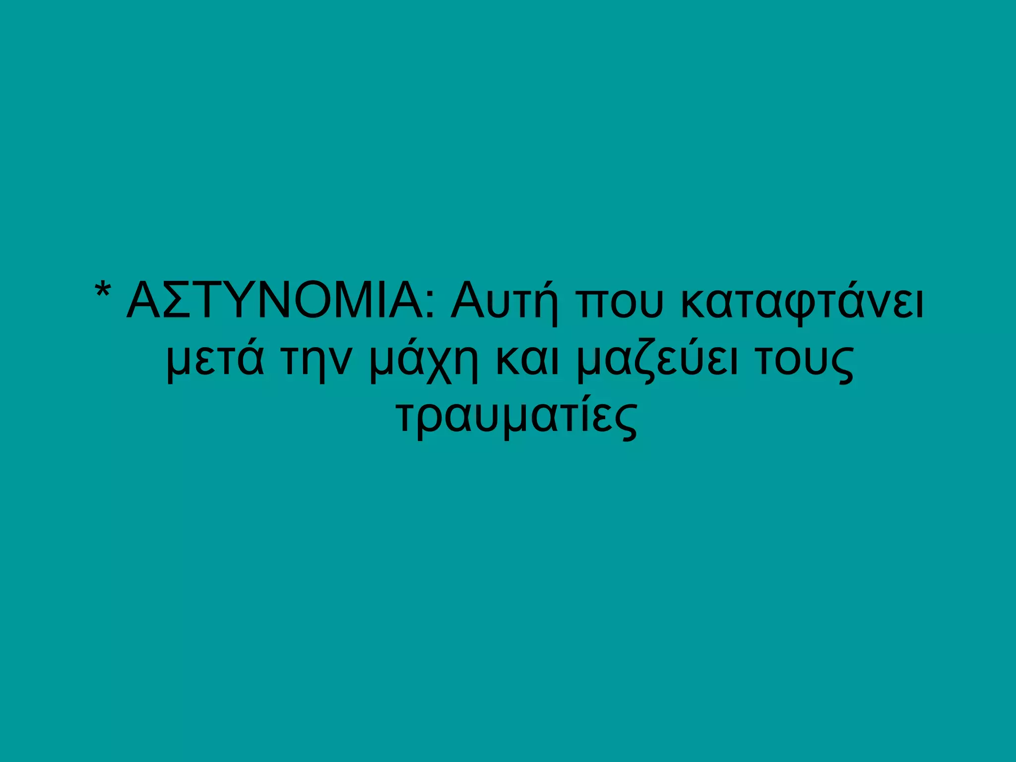 * ΑΣΤΥΝΟΜΙΑ: Αυτή που καταφτάνει μετά την μάχη και μαζεύει τους  τραυματίες 