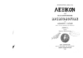 Λεξικόν της Ελληνικής Αρχαιολογίας-Τόμος-Α-http://www.projethomere.com