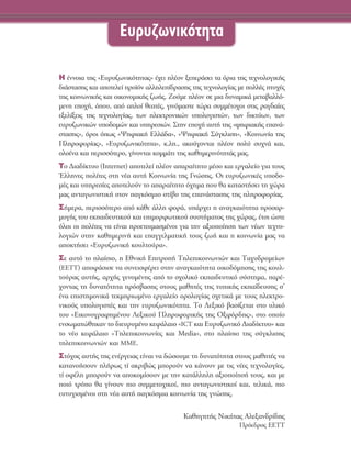 ∏ ¤ÓÓÔÈ· ÙË˜ «∂˘Ú˘˙ˆÓÈÎﬁÙËÙ·˜» ¤¯ÂÈ Ï¤ÔÓ ÍÂÂÚ¿ÛÂÈ Ù· ﬁÚÈ· ÙË˜ ÙÂ¯ÓÔÏÔÁÈÎ‹˜
‰È¿ÛÙ·ÛË˜ Î·È ·ÔÙÂÏÂ› ÚÔ˚ﬁÓ ·ÏÏËÏÂ›‰Ú·ÛË˜ ÙË˜ ÙÂ¯ÓÔÏÔÁ›·˜ ÌÂ ÔÏÏ¤˜ Ù˘¯¤˜
ÙË˜ ÎÔÈÓˆÓÈÎ‹˜ Î·È ÔÈÎÔÓÔÌÈÎ‹˜ ˙ˆ‹˜. ∑Ô‡ÌÂ Ï¤ÔÓ ÛÂ ÌÈ· ‰˘Ó·ÌÈÎ¿ ÌÂÙ·‚·ÏÏﬁ-
ÌÂÓË ÂÔ¯‹, ﬁÔ˘, ·ﬁ ·ÏÔ› ıÂ·Ù¤˜, ÁÈÓﬁÌ·ÛÙÂ ÙÒÚ· Û˘ÌÌ¤ÙÔ¯ÔÈ ÛÙÈ˜ Ú·Á‰·›Â˜
ÂÍÂÏ›ÍÂÈ˜ ÙË˜ ÙÂ¯ÓÔÏÔÁ›·˜, ÙˆÓ ËÏÂÎÙÚÔÓÈÎÒÓ ˘ÔÏÔÁÈÛÙÒÓ, ÙˆÓ ‰ÈÎÙ‡ˆÓ, ÙˆÓ
Â˘Ú˘˙ˆÓÈÎÒÓ ˘Ô‰ÔÌÒÓ Î·È ˘ËÚÂÛÈÒÓ. ™ÙËÓ ÂÔ¯‹ ·˘Ù‹ ÙË˜ «„ËÊÈ·Î‹˜ Â·Ó¿-
ÛÙ·ÛË˜», ﬁÚÔÈ ﬁˆ˜ «æËÊÈ·Î‹ ∂ÏÏ¿‰·», «æËÊÈ·Î‹ ™‡ÁÎÏÈÛË», «∫ÔÈÓˆÓ›· ÙË˜
¶ÏËÚÔÊÔÚ›·˜», «∂˘Ú˘˙ˆÓÈÎﬁÙËÙ·», Î.Ï., ·ÎÔ‡ÁÔÓÙ·È Ï¤ÔÓ ÔÏ‡ Û˘¯Ó¿ Î·È,
ÔÏÔ¤Ó· Î·È ÂÚÈÛÛﬁÙÂÚÔ, Á›ÓÔÓÙ·È ÎÔÌÌ¿ÙÈ ÙË˜ Î·ıËÌÂÚÈÓﬁÙËÙ¿˜ Ì·˜.
TÔ ¢È·‰›ÎÙ˘Ô (Internet) ·ÔÙÂÏÂ› Ï¤ÔÓ ··Ú·›ÙËÙÔ Ì¤ÛÔ Î·È ÂÚÁ·ÏÂ›Ô ÁÈ· ÙÔ˘˜
ŒÏÏËÓÂ˜ ÔÏ›ÙÂ˜ ÛÙË Ó¤· ·˘Ù‹ ∫ÔÈÓˆÓ›· ÙË˜ °ÓÒÛË˜. OÈ Â˘Ú˘˙ˆÓÈÎ¤˜ ˘Ô‰Ô-
Ì¤˜ Î·È ˘ËÚÂÛ›Â˜ ·ÔÙÂÏÔ‡Ó ÙÔ ··Ú·›ÙËÙÔ ﬁ¯ËÌ· Ô˘ ı· Î·Ù·ÛÙ‹ÛÂÈ ÙË ¯ÒÚ·
Ì·˜ ·ÓÙ·ÁˆÓÈÛÙÈÎ‹ ÛÙÔÓ ·ÁÎﬁÛÌÈÔ ÛÙ›‚Ô ÙË˜ Â·Ó¿ÛÙ·ÛË˜ ÙË˜ ÏËÚÔÊÔÚ›·˜.
™‹ÌÂÚ·, ÂÚÈÛÛﬁÙÂÚÔ ·ﬁ Î¿ıÂ ¿ÏÏË ÊÔÚ¿, ˘¿Ú¯ÂÈ Ë ·Ó·ÁÎ·ÈﬁÙËÙ· ÚÔÛ·Ú-
ÌÔÁ‹˜ ÙÔ˘ ÂÎ·È‰Â˘ÙÈÎÔ‡ Î·È ÂÈÌÔÚÊˆÙÈÎÔ‡ Û˘ÛÙ‹Ì·ÙÔ˜ ÙË˜ ¯ÒÚ·˜, ¤ÙÛÈ ÒÛÙÂ
ﬁÏÔÈ ÔÈ ÔÏ›ÙÂ˜ Ó· Â›Ó·È ÚÔÂÙÔÈÌ·ÛÌ¤ÓÔÈ ÁÈ· ÙËÓ ·ÍÈÔÔ›ËÛË ÙˆÓ Ó¤ˆÓ ÙÂ¯ÓÔ-
ÏÔÁÈÒÓ ÛÙËÓ Î·ıËÌÂÚÈÓ‹ Î·È Â·ÁÁÂÏÌ·ÙÈÎ‹ ÙÔ˘˜ ˙ˆ‹ Î·È Ë ÎÔÈÓˆÓ›· Ì·˜ Ó·
·ÔÎÙ‹ÛÂÈ «∂˘Ú˘˙ˆÓÈÎ‹ ÎÔ˘ÏÙÔ‡Ú·».
™Â ·˘Ùﬁ ÙÔ Ï·›ÛÈÔ, Ë ∂ıÓÈÎ‹ ∂ÈÙÚÔ‹ ΔËÏÂÈÎÔÈÓˆÓÈÒÓ Î·È Δ·¯˘‰ÚÔÌÂ›ˆÓ
(∂∂ΔΔ) ·ÔÊ¿ÛÈÛÂ Ó· Û˘ÓÂÈÛÊ¤ÚÂÈ ÛÙËÓ ·Ó·ÁÎ·ÈﬁÙËÙ· ÔÈÎÔ‰ﬁÌËÛË˜ ÙË˜ ÎÔ˘Ï-
ÙÔ‡Ú·˜ ·˘Ù‹˜, ·Ú¯‹˜ ÁÂÓÔÌ¤ÓË˜ ·ﬁ ÙÔ Û¯ÔÏÈÎﬁ ÂÎ·È‰Â˘ÙÈÎﬁ Û‡ÛÙËÌ·, ·Ú¤-
¯ÔÓÙ·˜ ÙË ‰˘Ó·ÙﬁÙËÙ· ÚﬁÛ‚·ÛË˜ ÛÙÔ˘˜ Ì·ıËÙ¤˜ ÙË˜ Ù˘ÈÎ‹˜ ÂÎ·›‰Â˘ÛË˜ Û’
¤Ó· ÂÈÛÙËÌÔÓÈÎ¿ ÙÂÎÌËÚÈˆÌ¤ÓÔ ÂÚÁ·ÏÂ›Ô ÔÚÔÏÔÁ›·˜ Û¯ÂÙÈÎ¿ ÌÂ ÙÔ˘˜ ËÏÂÎÙÚÔ-
ÓÈÎÔ‡˜ ˘ÔÏÔÁÈÛÙ¤˜ Î·È ÙËÓ Â˘Ú˘˙ˆÓÈÎﬁÙËÙ·. ΔÔ §ÂÍÈÎﬁ ‚·Û›˙ÂÙ·È ÛÙÔ ˘ÏÈÎﬁ
ÙÔ˘ «∂ÈÎÔÓÔÁÚ·ÊËÌ¤ÓÔ˘ §ÂÍÈÎÔ‡ ¶ÏËÚÔÊÔÚÈÎ‹˜ ÙË˜ OÍÊﬁÚ‰Ë˜», ÛÙÔ ÔÔ›Ô
ÂÓÛˆÌ·ÙÒıËÎ·Ó ÙÔ ‰ÈÂ˘Ú˘Ì¤ÓÔ ÎÂÊ¿Ï·ÈÔ «ICT Î·È ∂˘Ú˘˙ˆÓÈÎﬁ ¢È·‰›ÎÙ˘Ô» Î·È
ÙÔ Ó¤Ô ÎÂÊ¿Ï·ÈÔ «ΔËÏÂÈÎÔÈÓˆÓ›Â˜ Î·È ªedia», ÛÙÔ Ï·›ÛÈÔ ÙË˜ Û‡ÁÎÏÈÛË˜
ÙËÏÂÈÎÔÈÓˆÓÈÒÓ Î·È ªª∂.
™Ùﬁ¯Ô˜ ·˘Ù‹˜ ÙË˜ ÂÓ¤ÚÁÂÈ·˜ Â›Ó·È Ó· ‰ÒÛÔ˘ÌÂ ÙË ‰˘Ó·ÙﬁÙËÙ· ÛÙÔ˘˜ Ì·ıËÙ¤˜ Ó·
Î·Ù·ÓÔ‹ÛÔ˘Ó Ï‹Úˆ˜ Ù› ·ÎÚÈ‚Ò˜ ÌÔÚÔ‡Ó Ó· Î¿ÓÔ˘Ó ÌÂ ÙÈ˜ Ó¤Â˜ ÙÂ¯ÓÔÏÔÁ›Â˜,
Ù› ÔÊ¤ÏË ÌÔÚÔ‡Ó Ó· ·ÔÎÔÌ›ÛÔ˘Ó ÌÂ ÙËÓ Î·Ù¿ÏÏËÏË ·ÍÈÔÔ›ËÛ‹ ÙÔ˘˜, Î·È ÌÂ
ÔÈﬁ ÙÚﬁÔ ı· Á›ÓÔ˘Ó ÈÔ Û˘ÌÌÂÙÔ¯ÈÎÔ›, ÈÔ ·ÓÙ·ÁˆÓÈÛÙÈÎÔ› Î·È, ÙÂÏÈÎ¿, ÈÔ
Â˘Ù˘¯ÈÛÌ¤ÓÔÈ ÛÙË Ó¤· ·˘Ù‹ ·ÁÎﬁÛÌÈ· ÎÔÈÓˆÓ›· ÙË˜ ÁÓÒÛË˜.
∫·ıËÁËÙ‹˜ ¡ÈÎ‹Ù·˜ ∞ÏÂÍ·Ó‰Ú›‰Ë˜
¶ÚﬁÂ‰ÚÔ˜ ∂∂ΔΔ
E˘Ú˘˙ˆÓÈÎﬁÙËÙ·
 