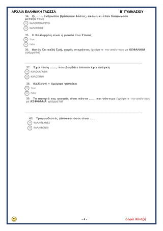 ΑΡΧΑΙΑ ΕΛΛΗΝΙΚΗ ΓΛΩΣΣΑ Β΄ ΓΥΜΝΑΣΙΟΥ
- 4 - Σοφία Χαντζή
 