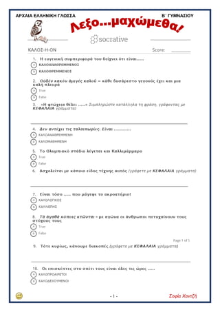 ΑΡΧΑΙΑ ΕΛΛΗΝΙΚΗ ΓΛΩΣΣΑ Β΄ ΓΥΜΝΑΣΙΟΥ
- 1 - Σοφία Χαντζή
 