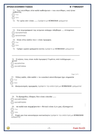 ΑΡΧΑΙΑ ΕΛΛΗΝΙΚΗ ΓΛΩΣΣΑ Β΄ ΓΥΜΝΑΣΙΟΥ
- 2 - Σοφία Χαντζή
 