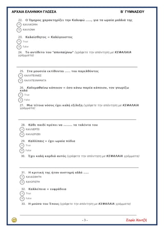 ΑΡΧΑΙΑ ΕΛΛΗΝΙΚΗ ΓΛΩΣΣΑ Β΄ ΓΥΜΝΑΣΙΟΥ
- 3 - Σοφία Χαντζή
 