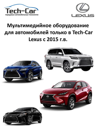Мультимедийное оборудование
для автомобилей только в Tech-Car
Lexus c 2015 г.в.
 