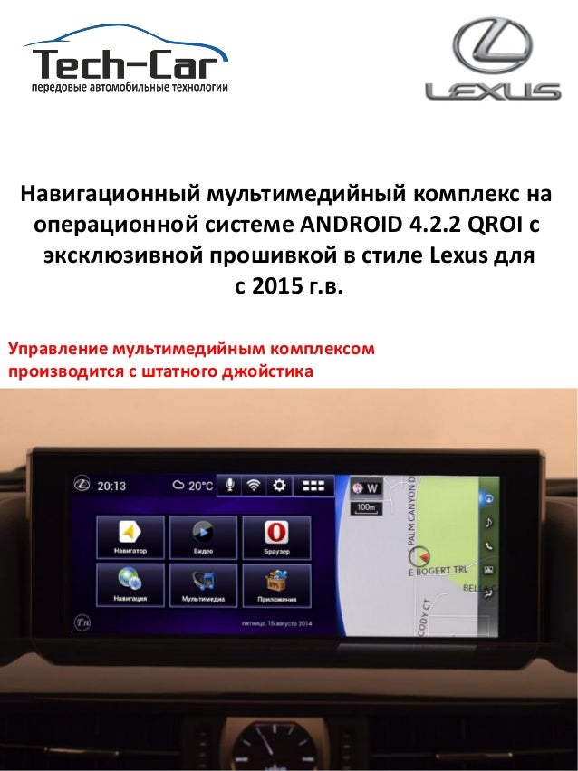 Андроид для лексус