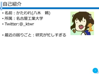 ԼB
? ǰ(ľ H)
? ݹIѧ
? Twitter:@_ktwr
? ꤴȣоæ
2
 