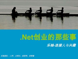 .Net创业的那些事 乐柚-连接人与兴趣 乐柚团队- 王乔、文再文、吴贤伟、肖荣强 