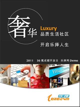 Luxury 品质生活社区  开启乐择人生 2011   36 氪 成都 开放日  乐择网 Demo 