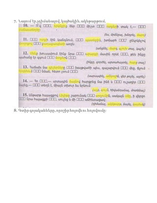 7. Նայում էր,չդիմանալով,կայծակին,ակնթարթում,
8. Գտիր գոյականները,որոշիրհոլովն ու հոլովումը։
 