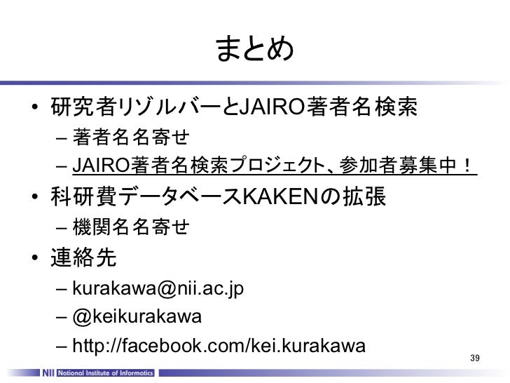 1 研究者リゾルバーとjairo著者名検索 2 Kakenデータベースの機能拡張