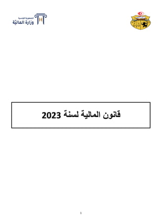 1
‫المالية‬ ‫قانون‬
‫لسنة‬
2023
 