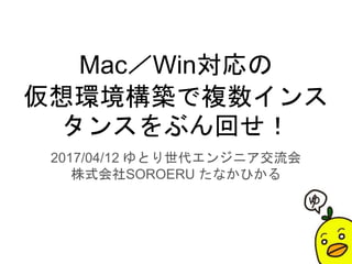 17 04 12 Mac Win対応の 仮想環境構築で複数インスタンスをぶん回せ