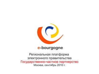 Региональная платформа   электронного правительства Государственно-частное партнерство Москва ,  сентябрь  2010  г. 